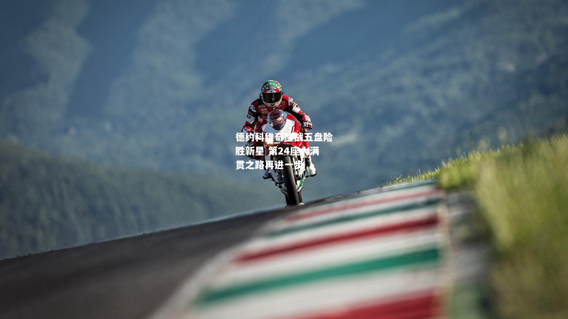 德约科维奇鏖战五盘险胜新星 第24座大满贯之路再进一步