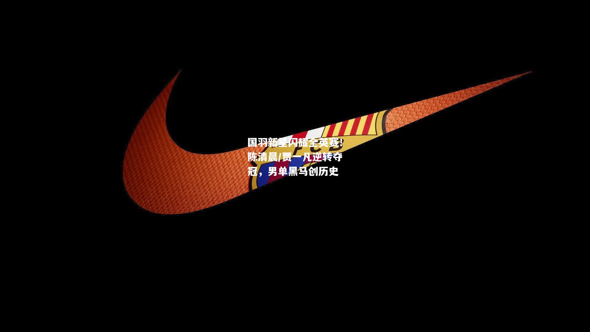 国羽新星闪耀全英赛！陈清晨/贾一凡逆转夺冠，男单黑马创历史