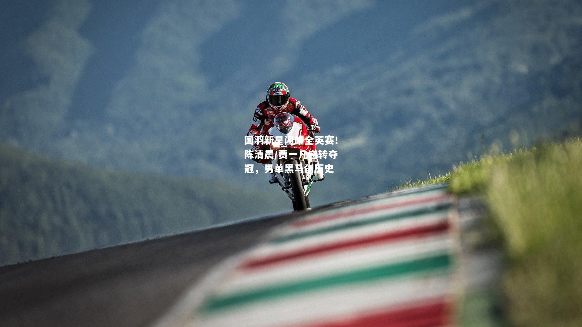 国羽新星闪耀全英赛！陈清晨/贾一凡逆转夺冠，男单黑马创历史