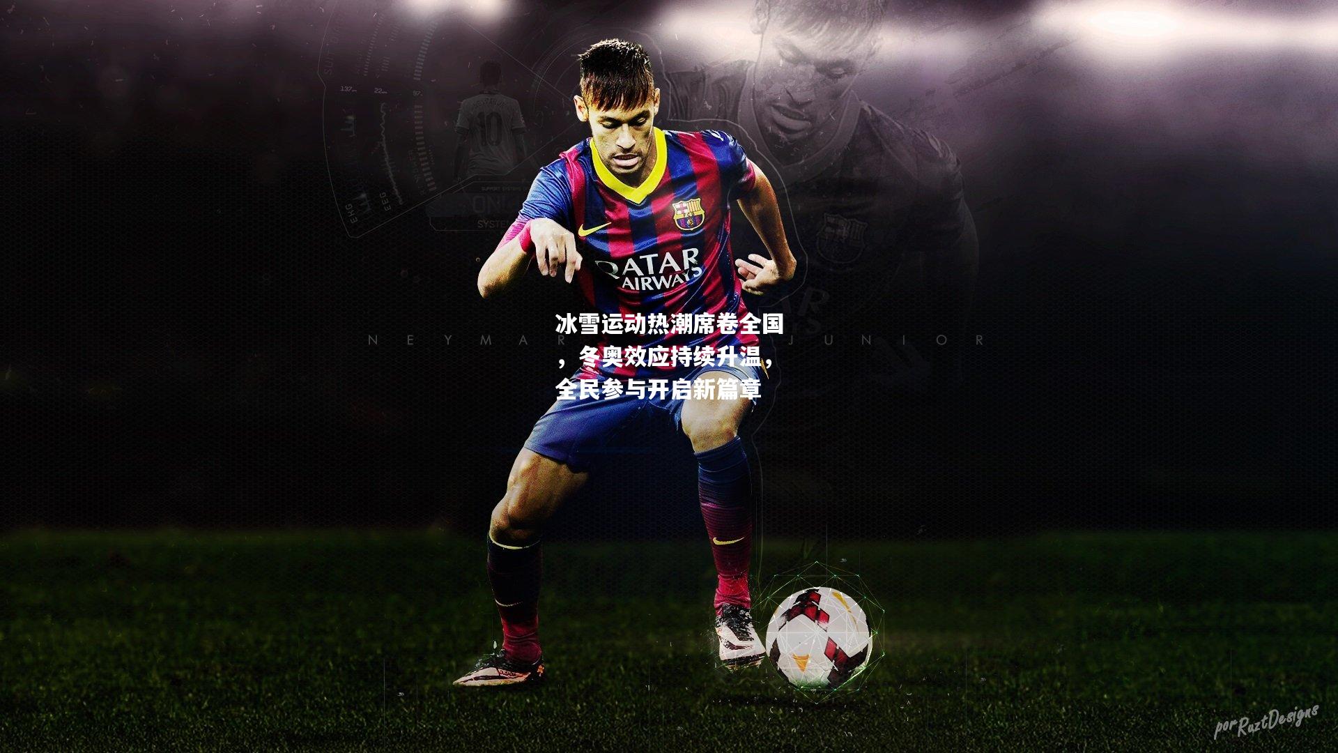 冰雪运动热潮席卷全国，冬奥效应持续升温，全民参与开启新篇章