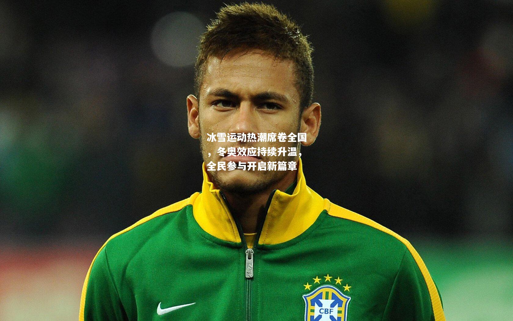 冰雪运动热潮席卷全国，冬奥效应持续升温，全民参与开启新篇章