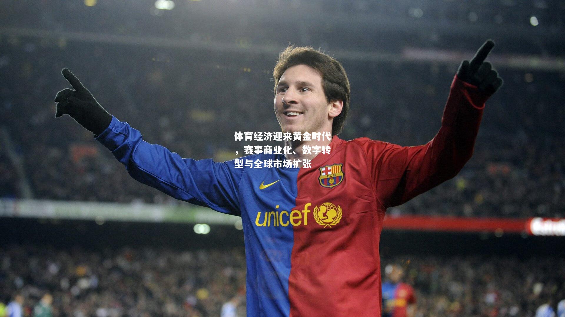 体育经济迎来黄金时代，赛事商业化、数字转型与全球市场扩张
