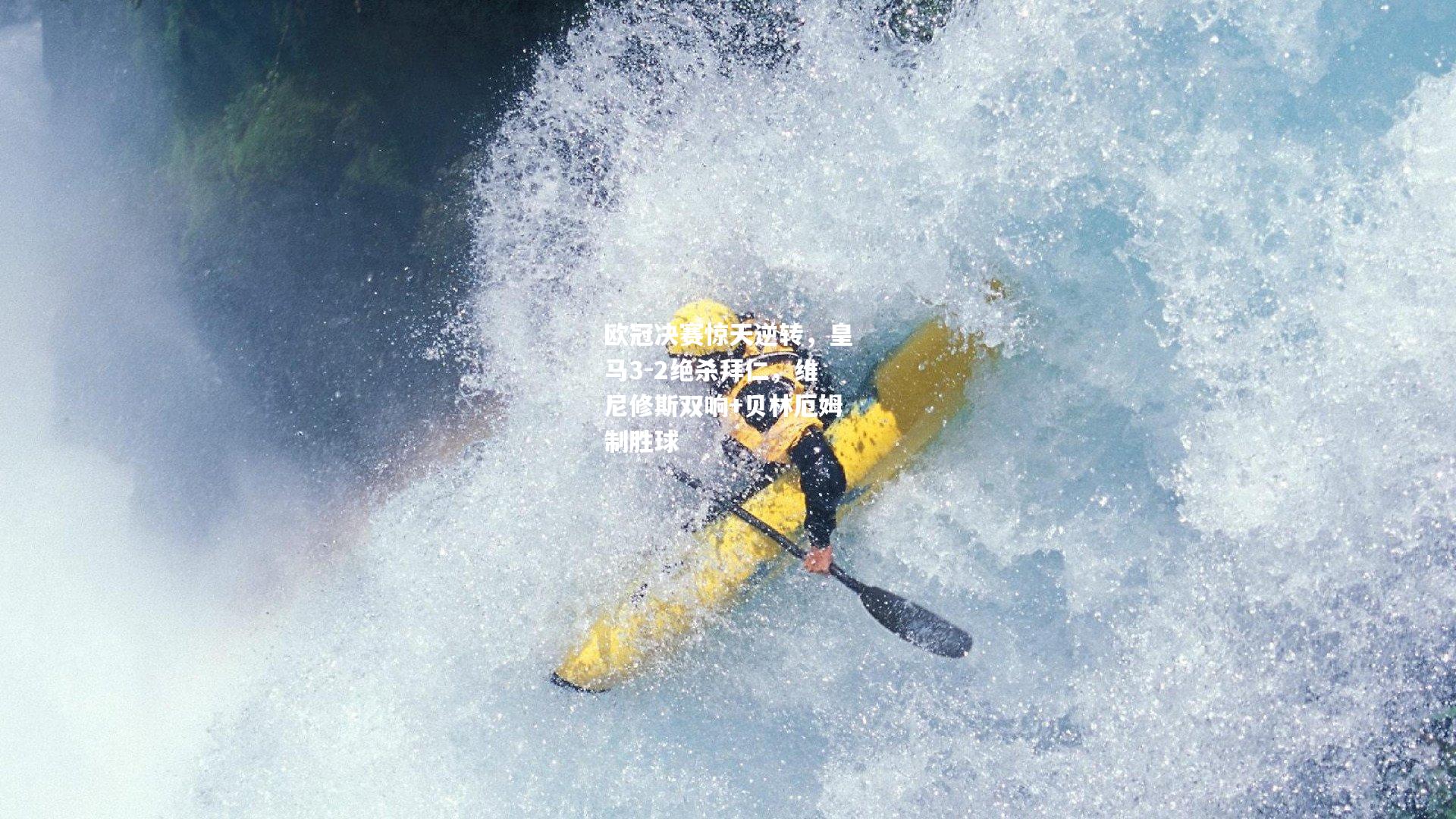 欧冠决赛惊天逆转，皇马3-2绝杀拜仁，维尼修斯双响+贝林厄姆制胜球