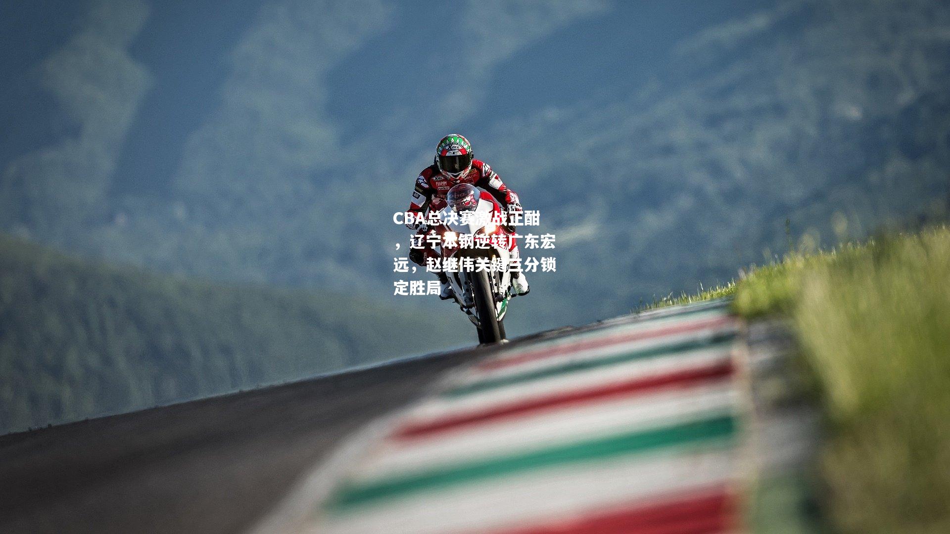 CBA总决赛激战正酣，辽宁本钢逆转广东宏远，赵继伟关键三分锁定胜局