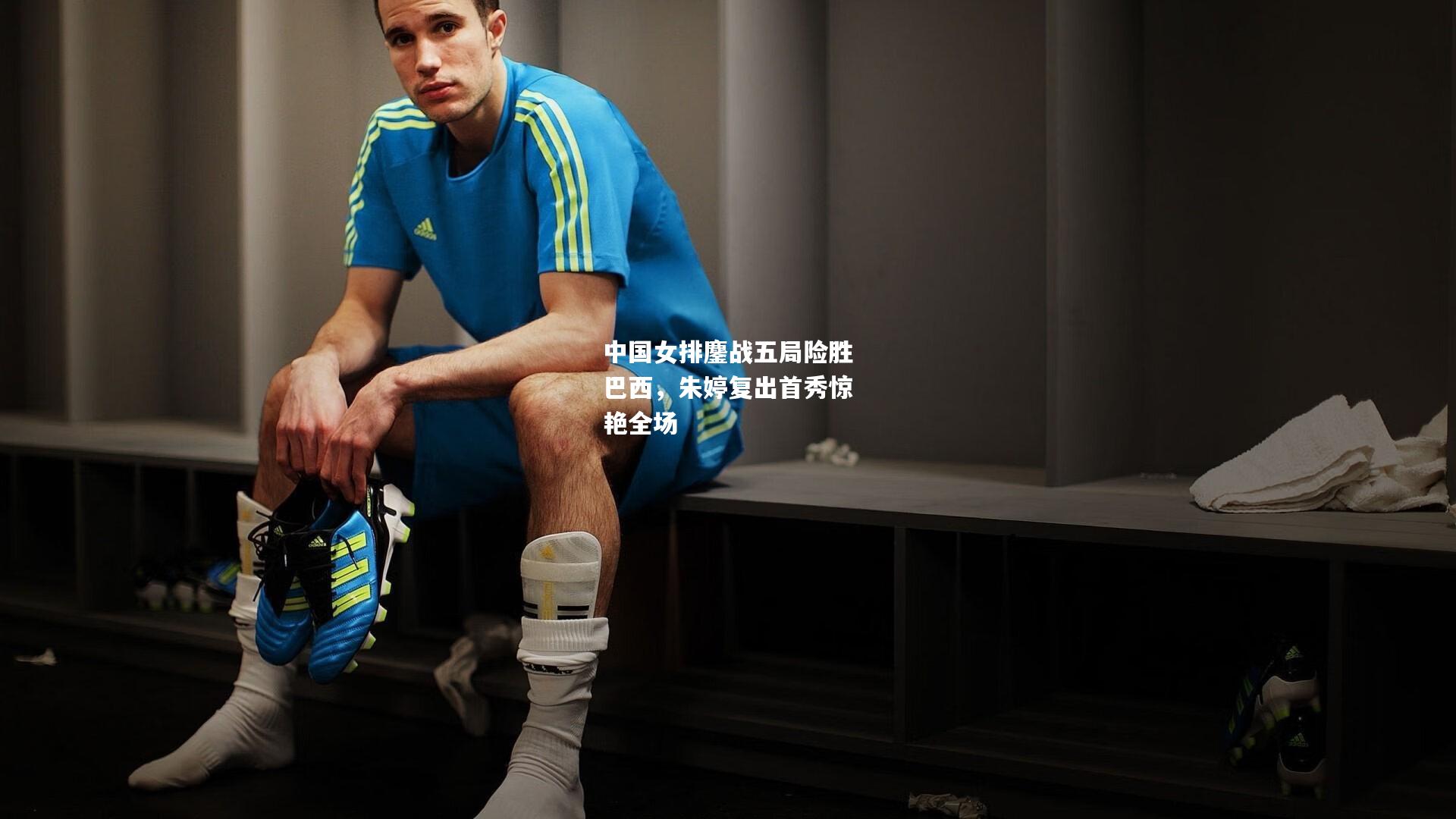 中国女排鏖战五局险胜巴西，朱婷复出首秀惊艳全场