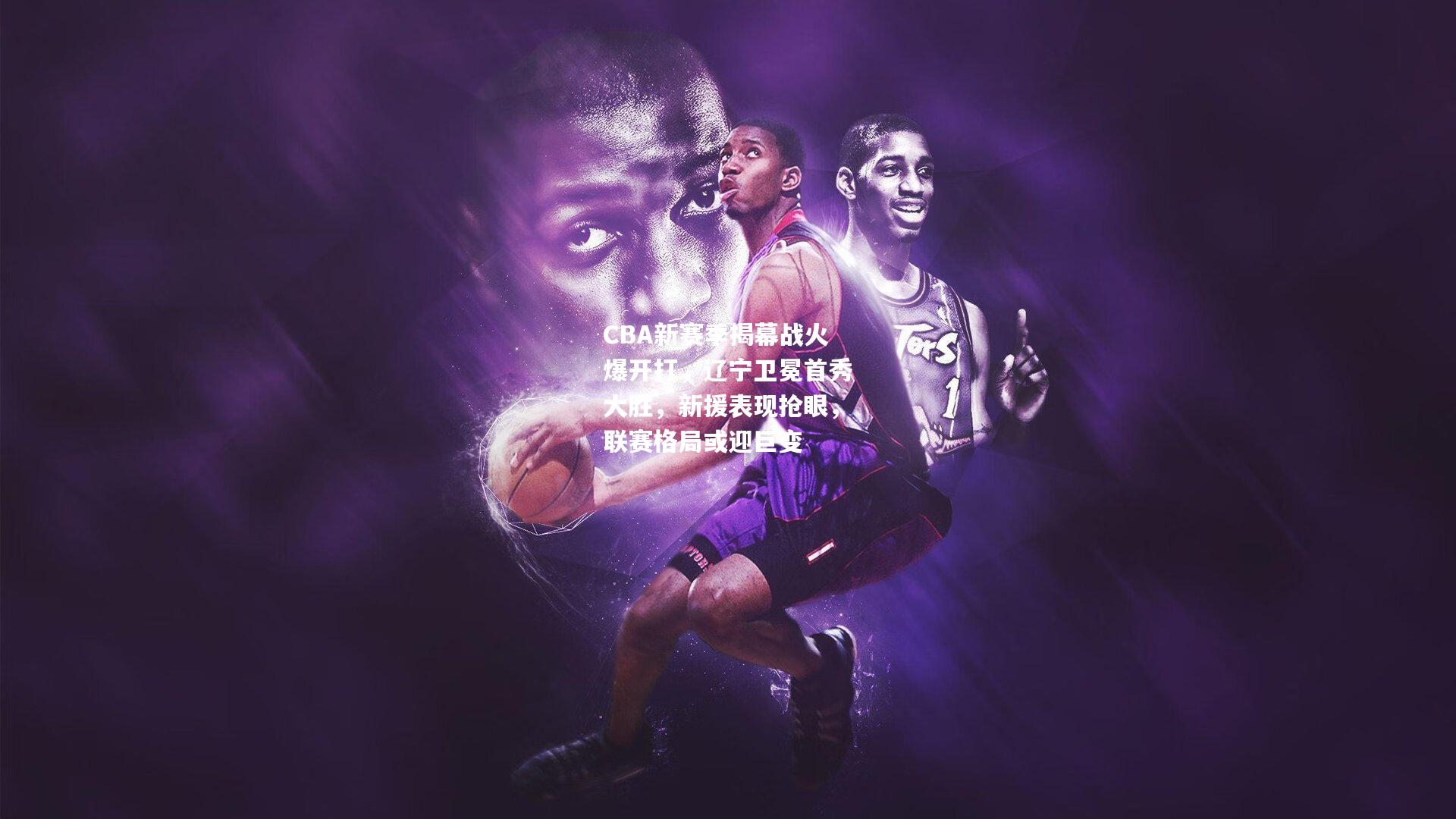 CBA新赛季揭幕战火爆开打，辽宁卫冕首秀大胜，新援表现抢眼，联赛格局或迎巨变