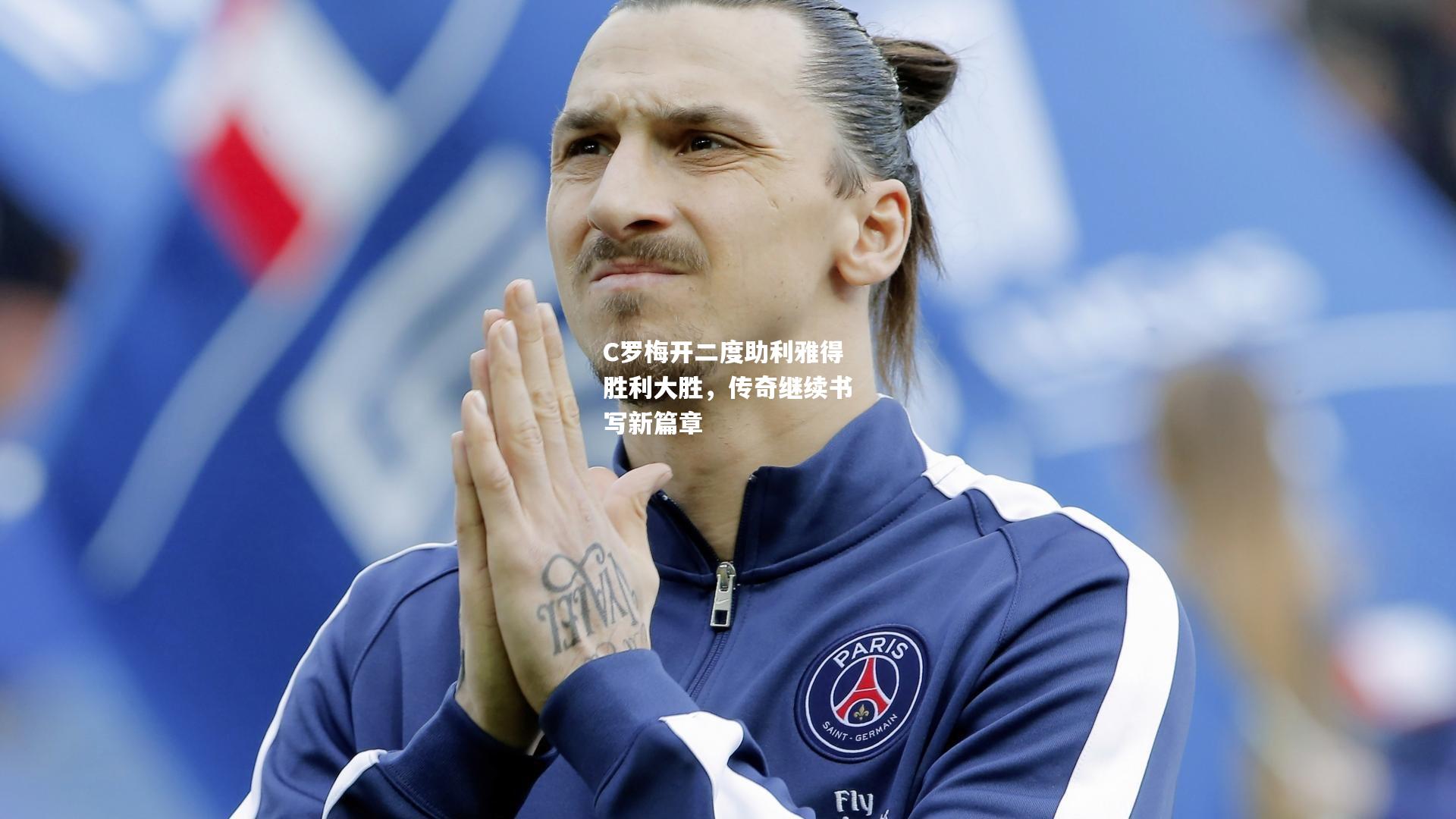 C罗梅开二度助利雅得胜利大胜，传奇继续书写新篇章