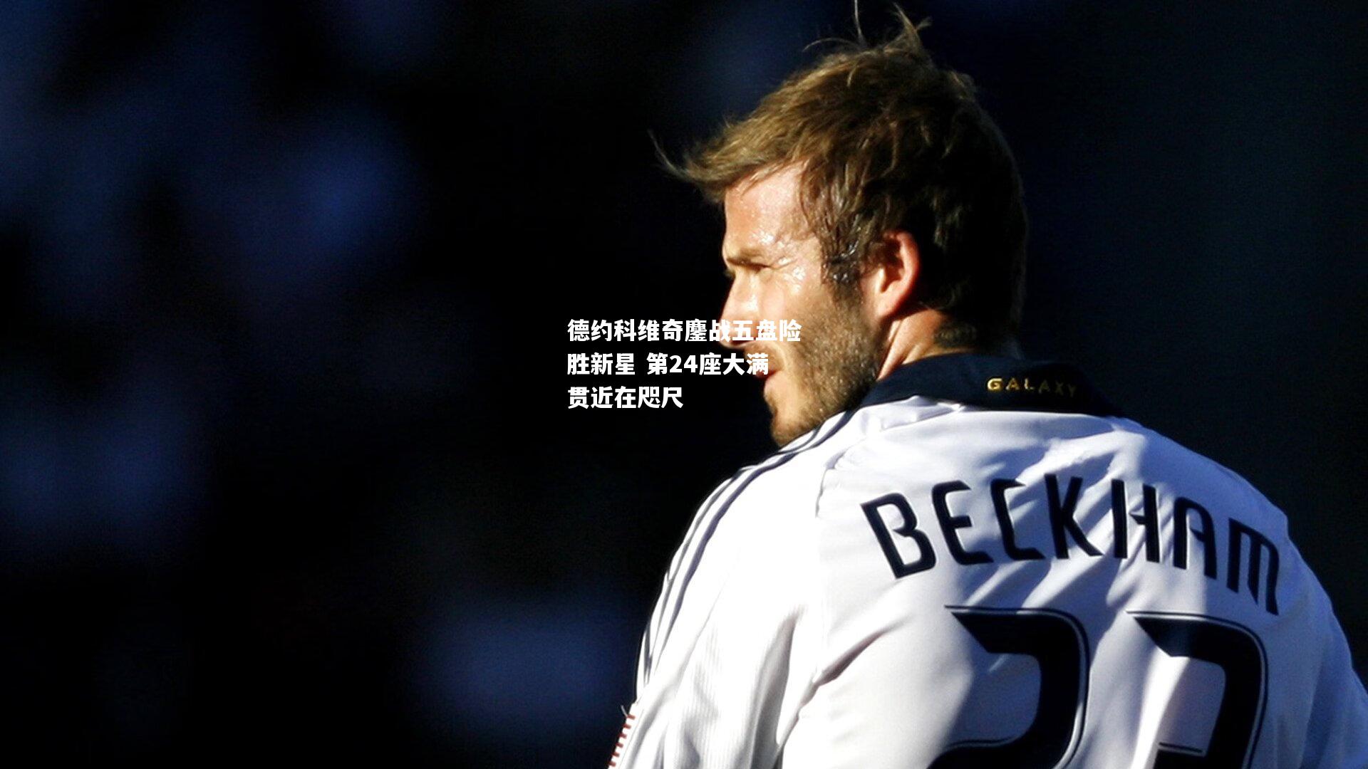 德约科维奇鏖战五盘险胜新星 第24座大满贯近在咫尺