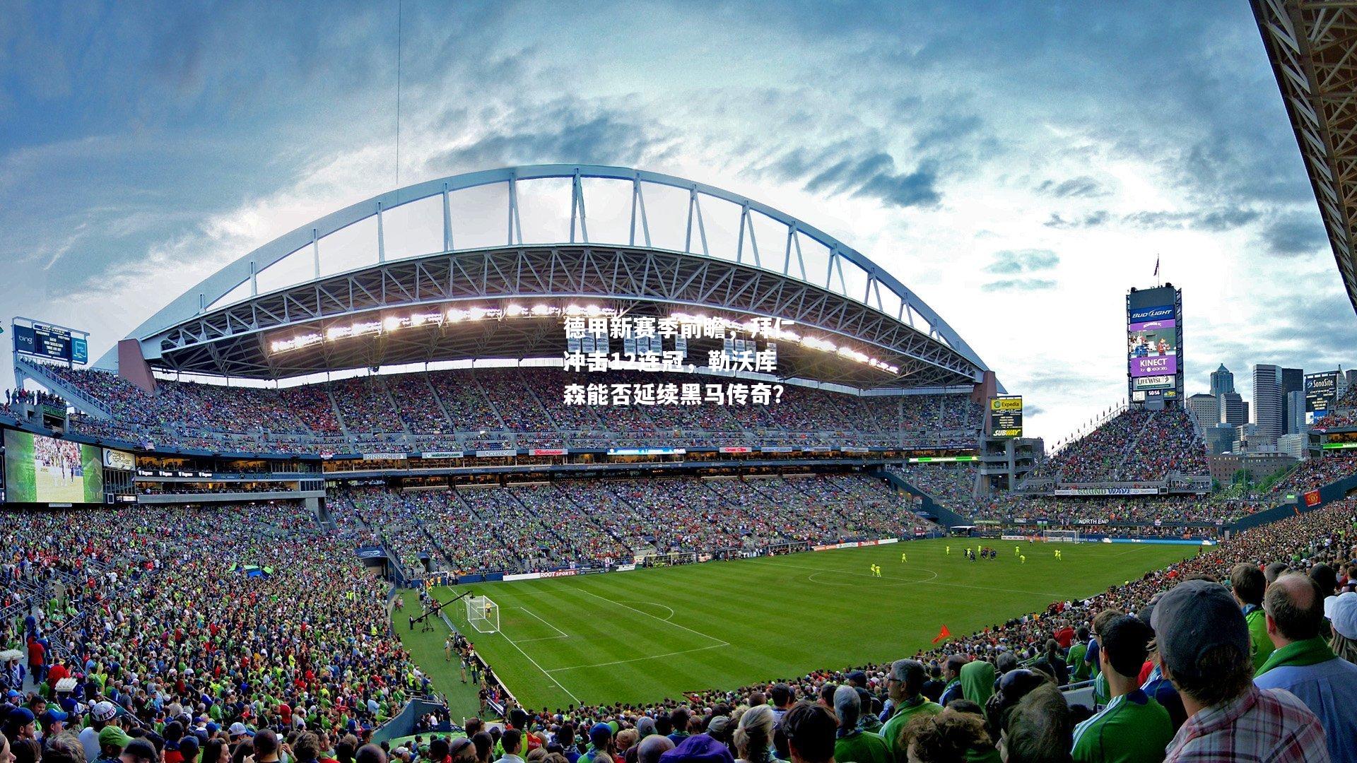 德甲新赛季前瞻，拜仁冲击12连冠，勒沃库森能否延续黑马传奇？