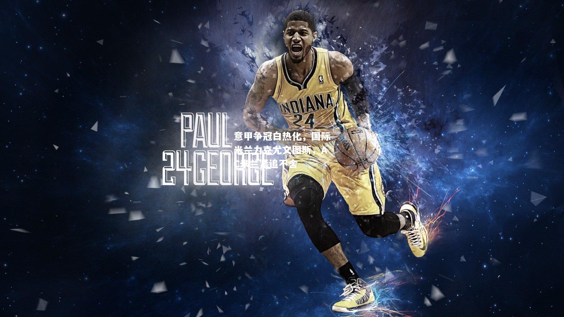 意甲争冠白热化，国际米兰力克尤文图斯，AC米兰紧追不舍