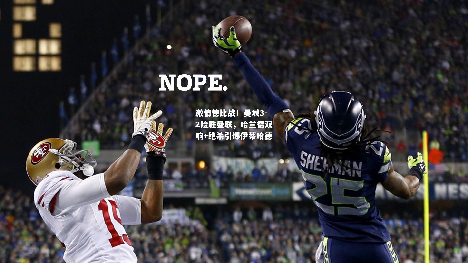 激情德比战！曼城3-2险胜曼联，哈兰德双响+绝杀引爆伊蒂哈德