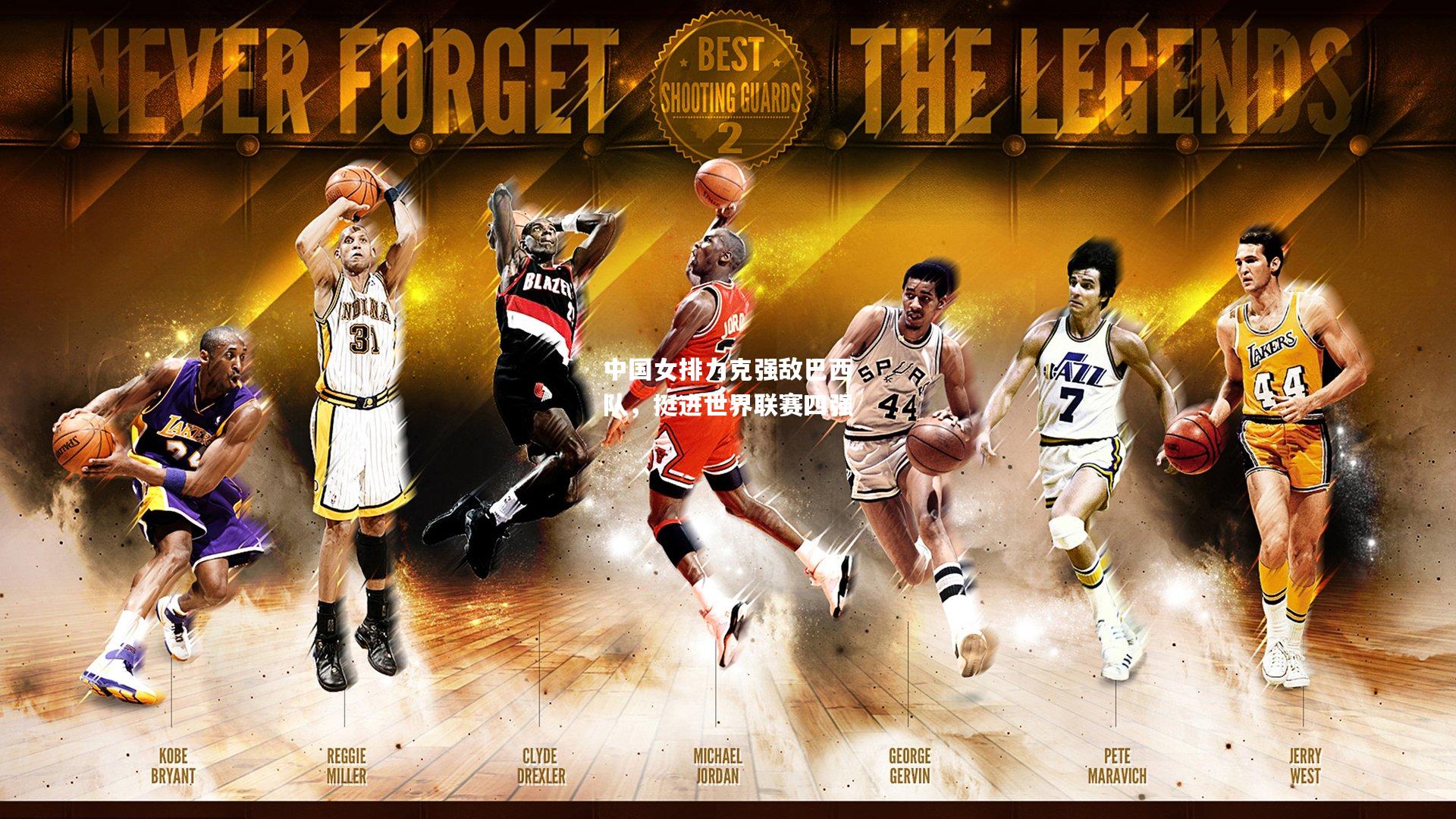 中国女排力克强敌巴西队，挺进世界联赛四强