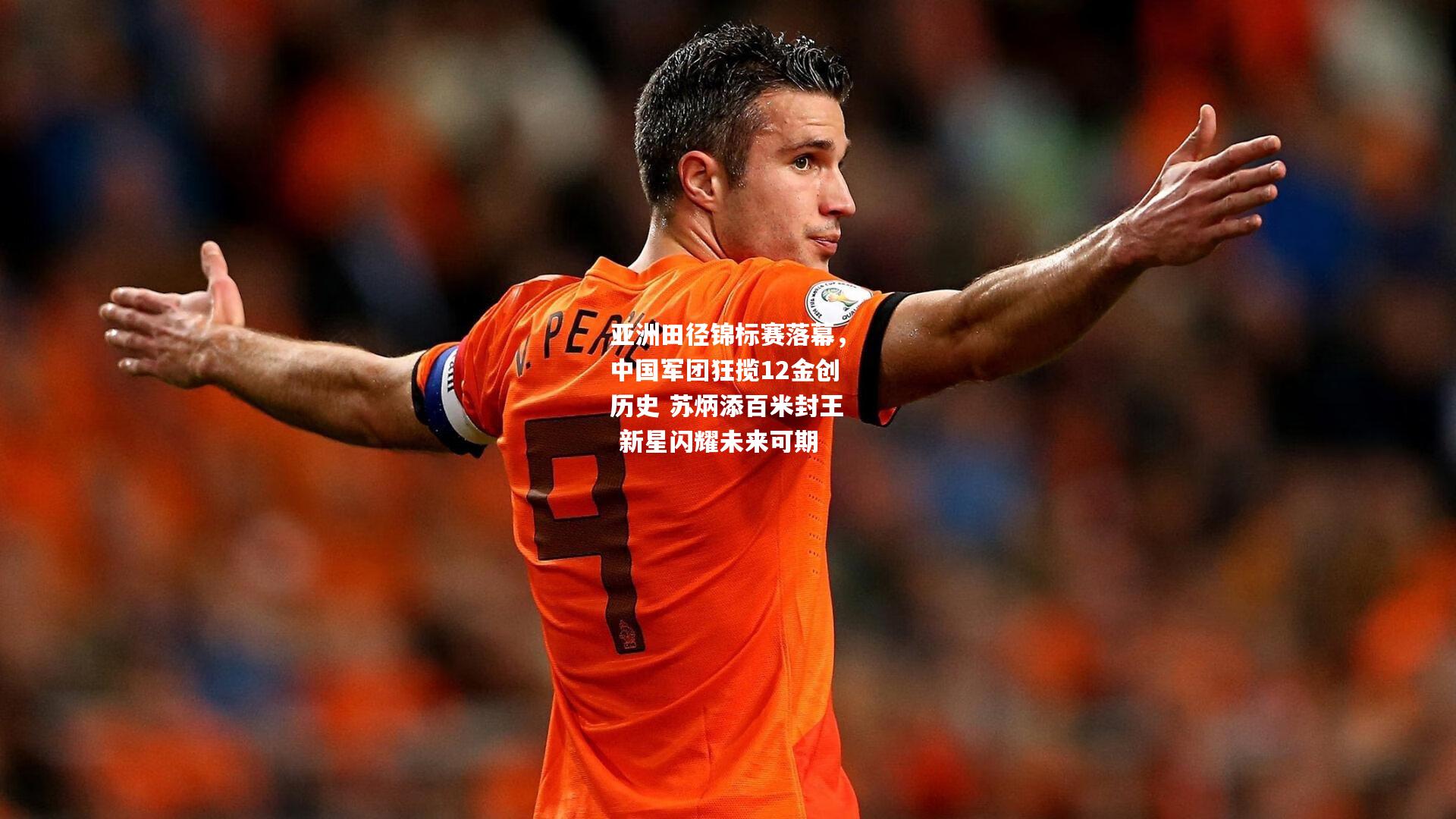 亚洲田径锦标赛落幕，中国军团狂揽12金创历史 苏炳添百米封王 新星闪耀未来可期