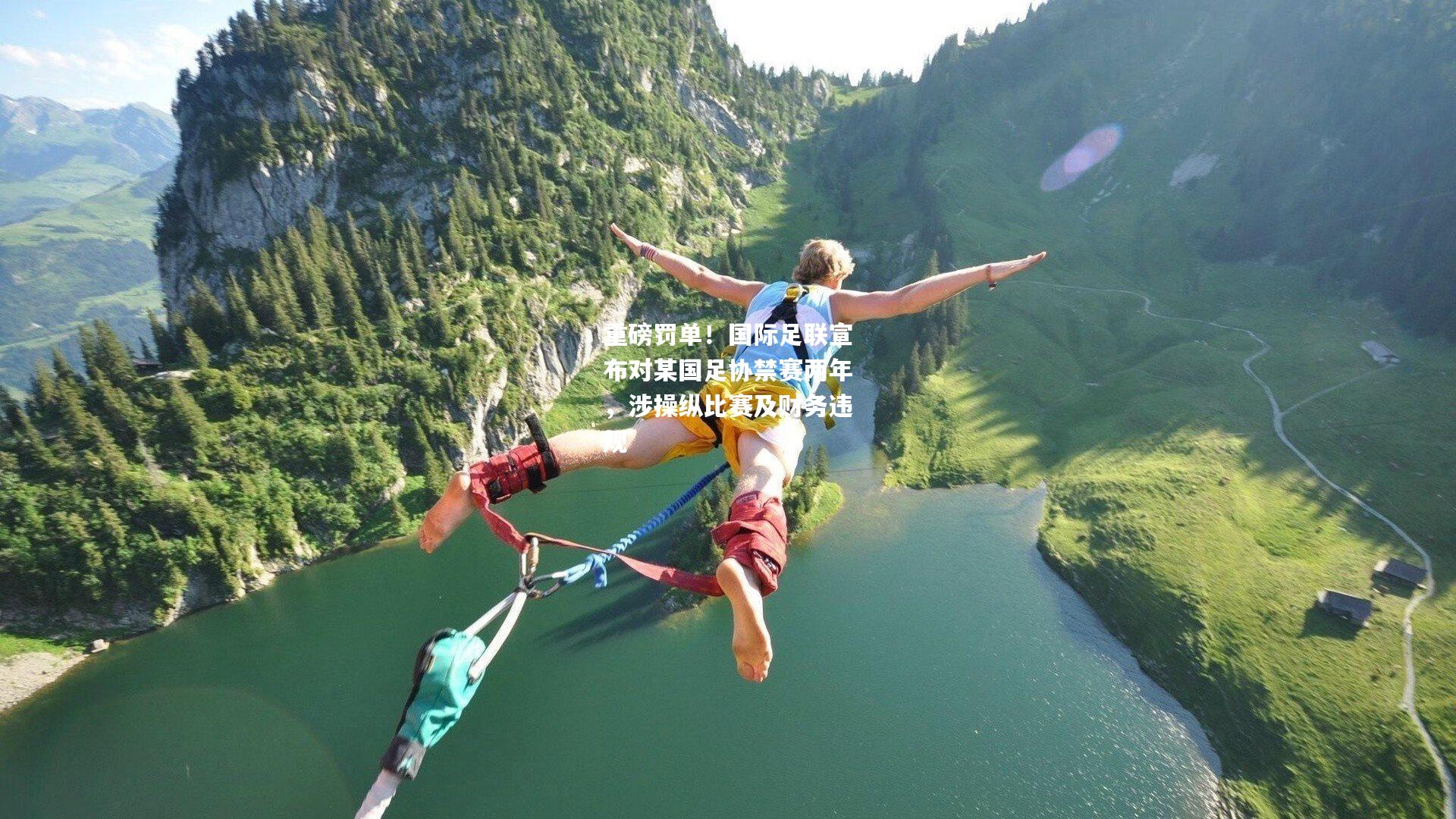 重磅罚单！国际足联宣布对某国足协禁赛两年，涉操纵比赛及财务违规