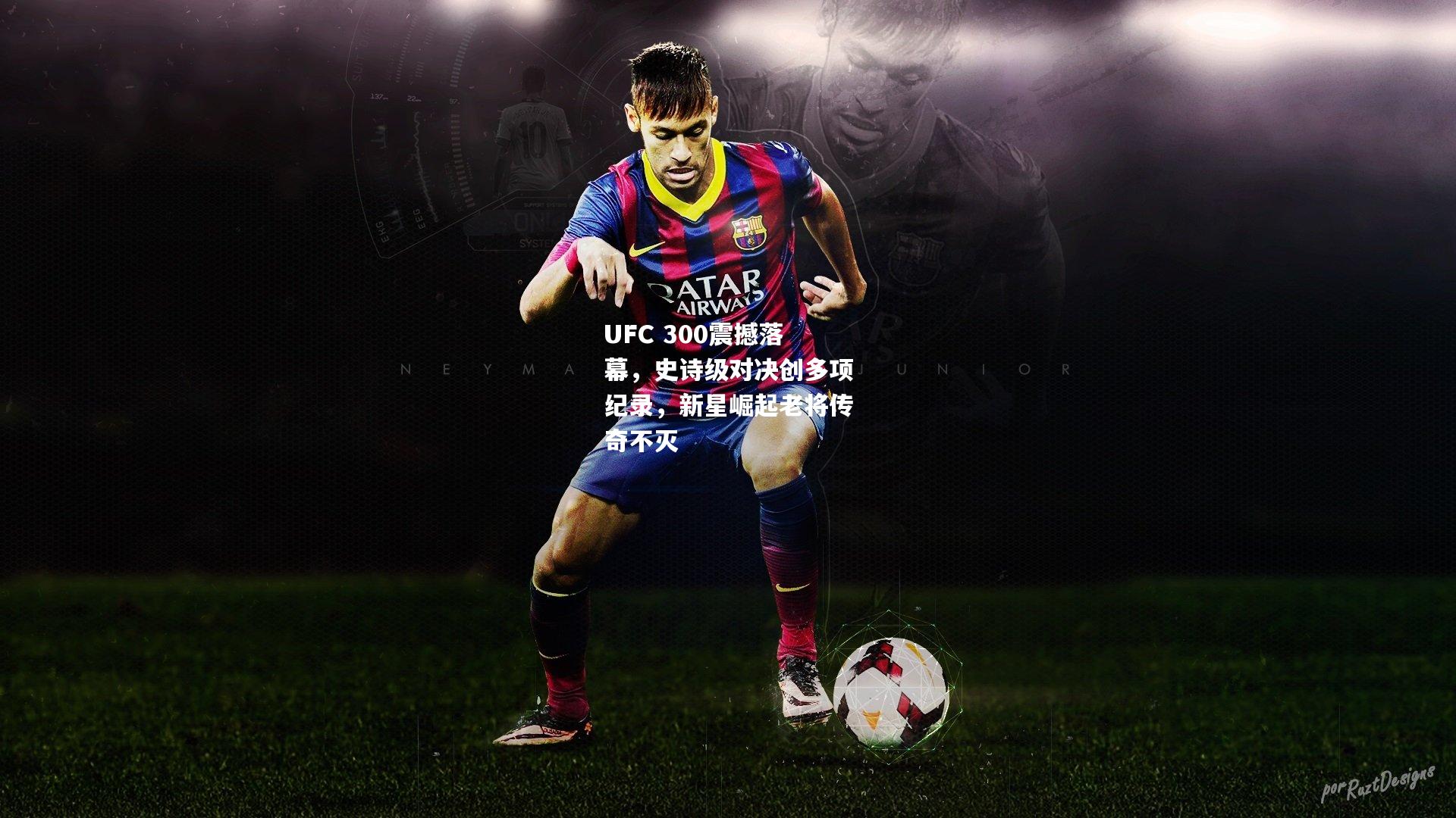 UFC 300震撼落幕，史诗级对决创多项纪录，新星崛起老将传奇不灭