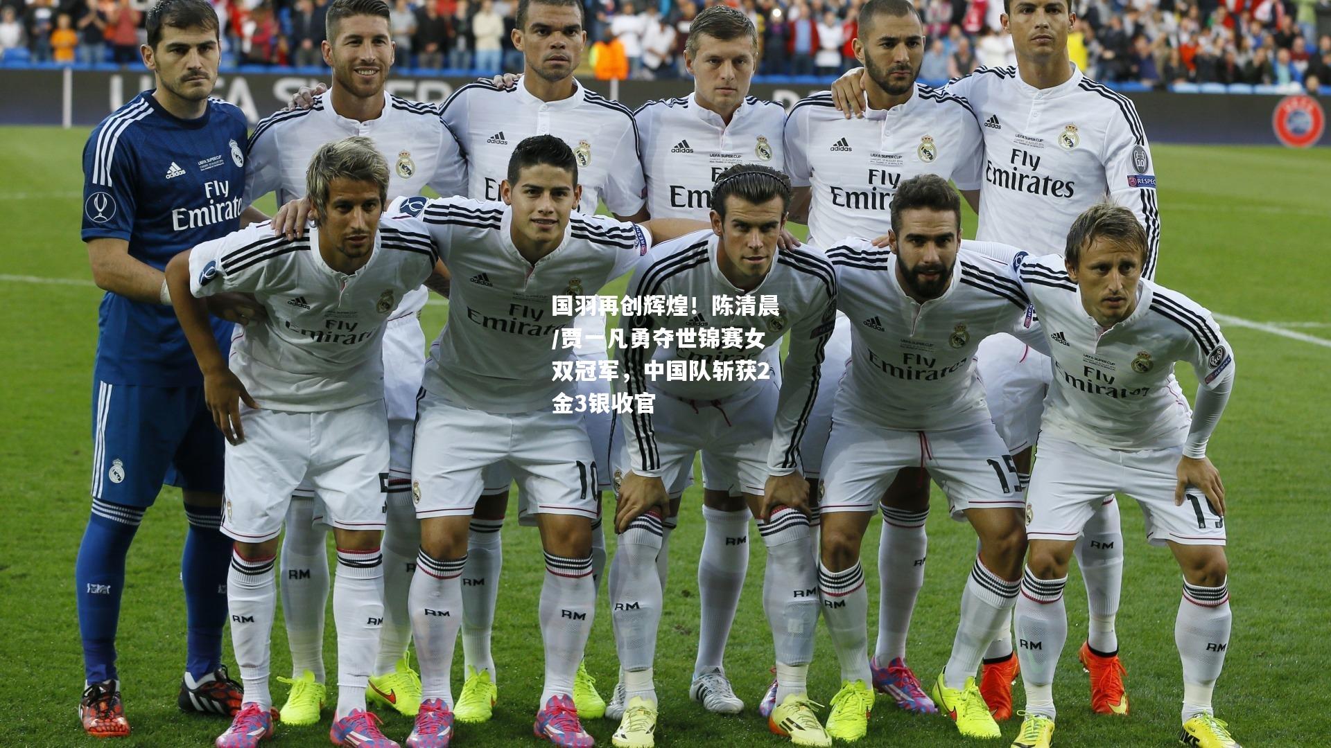 国羽再创辉煌！陈清晨/贾一凡勇夺世锦赛女双冠军，中国队斩获2金3银收官