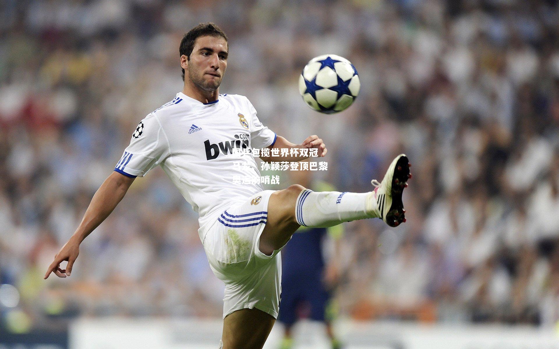 国乒包揽世界杯双冠 马龙、孙颖莎登顶巴黎奥运前哨战