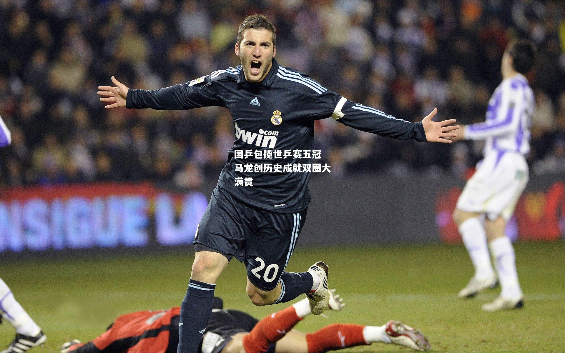 国乒包揽世乒赛五冠 马龙创历史成就双圈大满贯