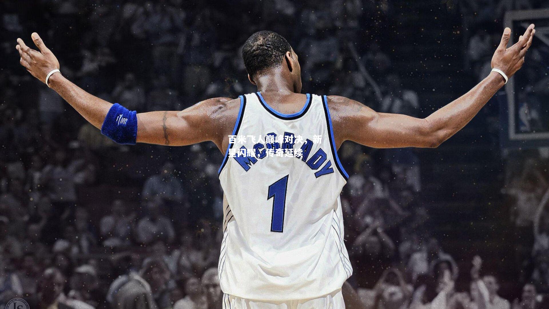 百米飞人巅峰对决，新星闪耀，传奇延续