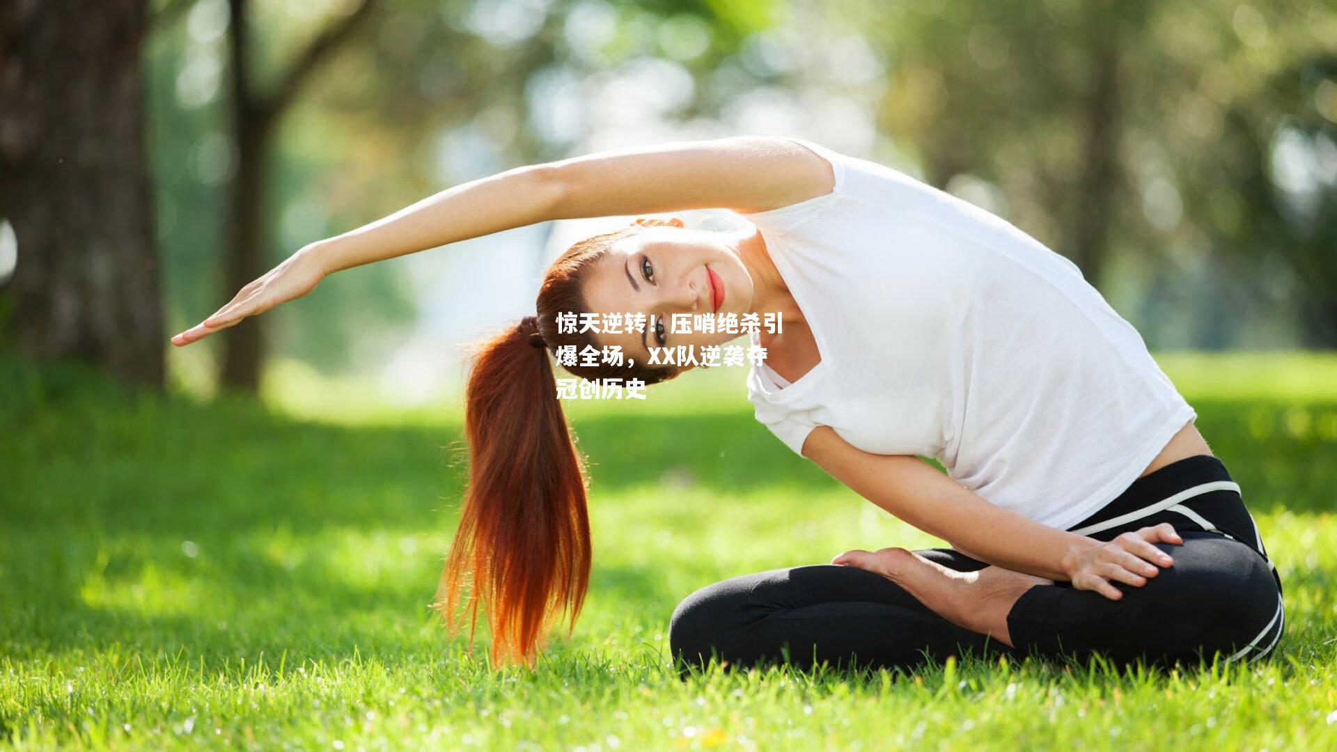 惊天逆转！压哨绝杀引爆全场，XX队逆袭夺冠创历史