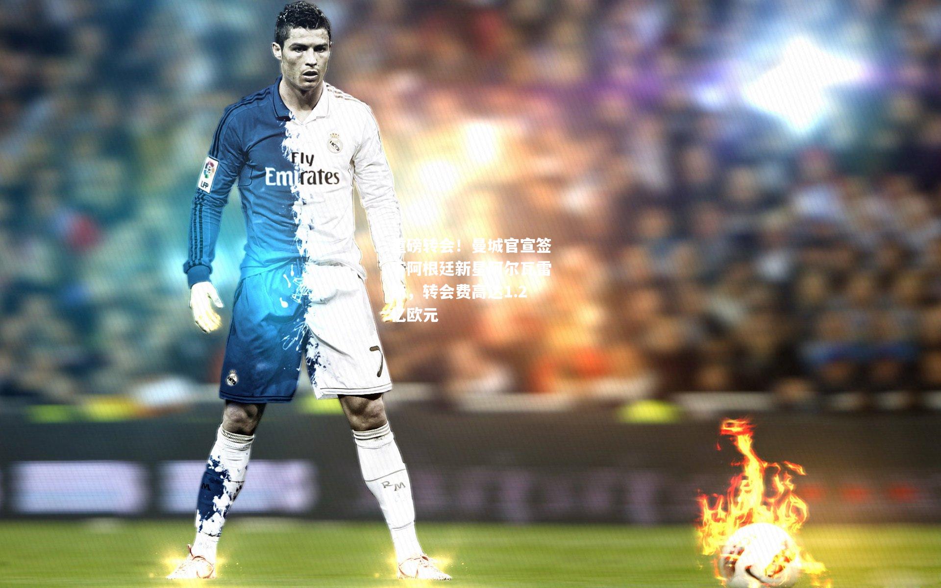 重磅转会！曼城官宣签下阿根廷新星阿尔瓦雷斯，转会费高达1.2亿欧元