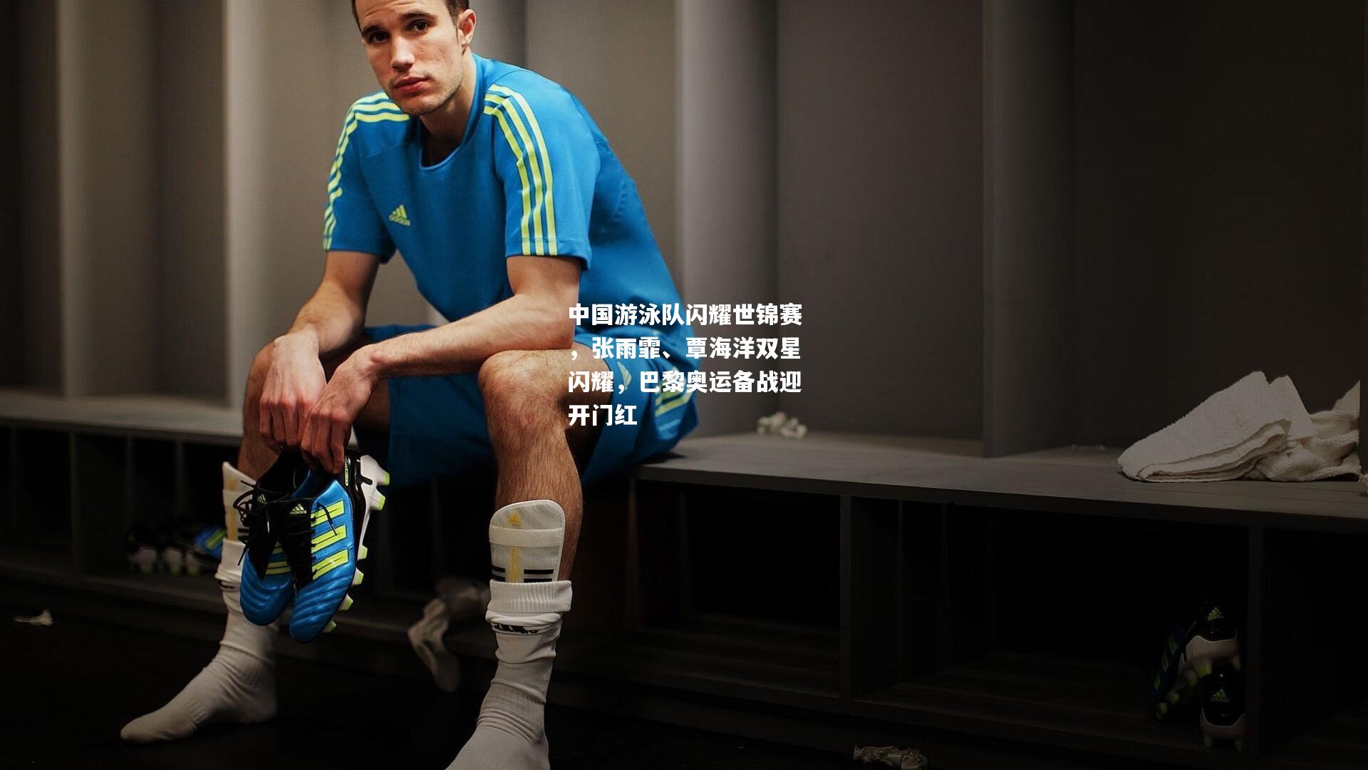 中国游泳队闪耀世锦赛，张雨霏、覃海洋双星闪耀，巴黎奥运备战迎开门红