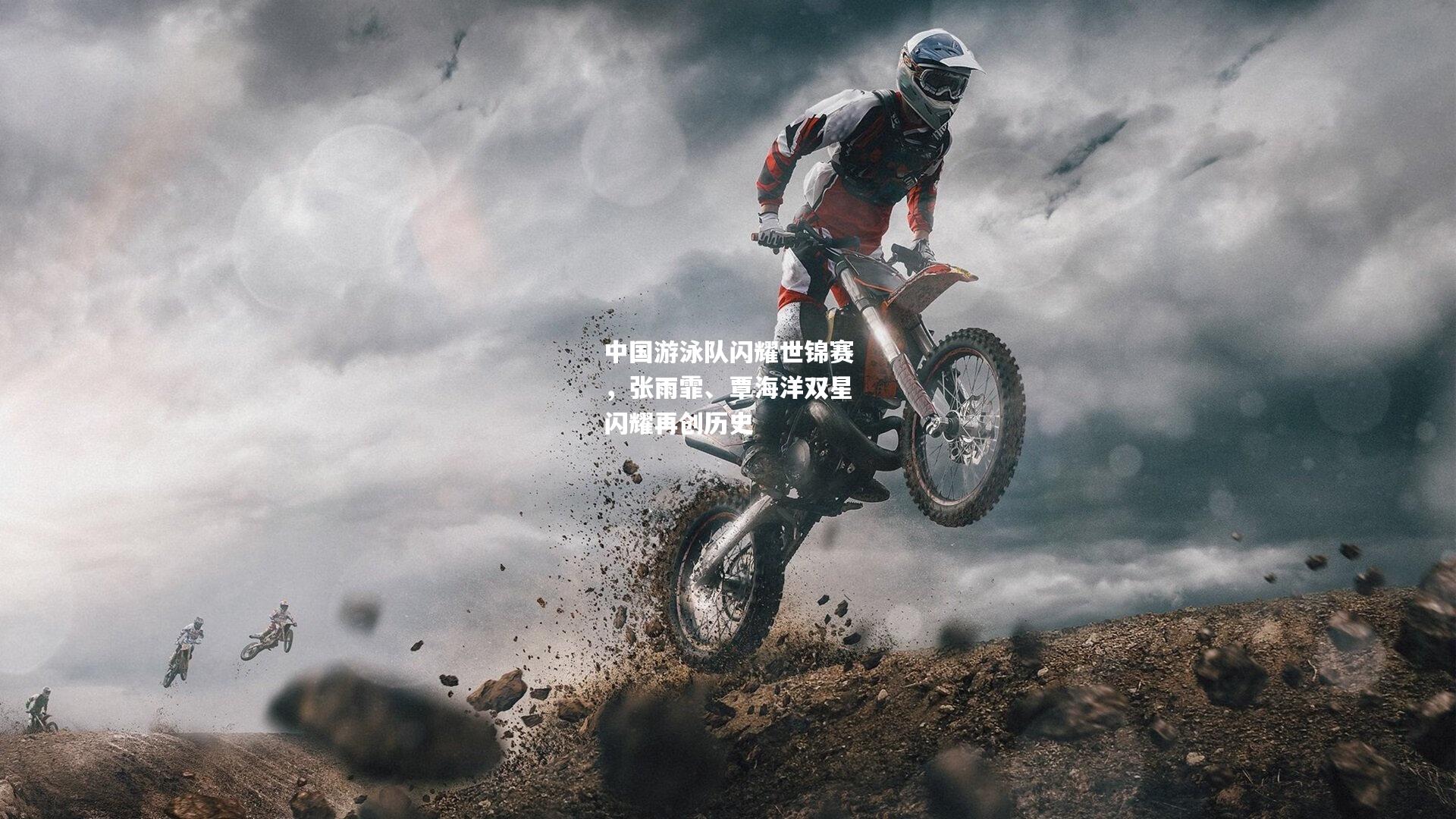 中国游泳队闪耀世锦赛，张雨霏、覃海洋双星闪耀再创历史