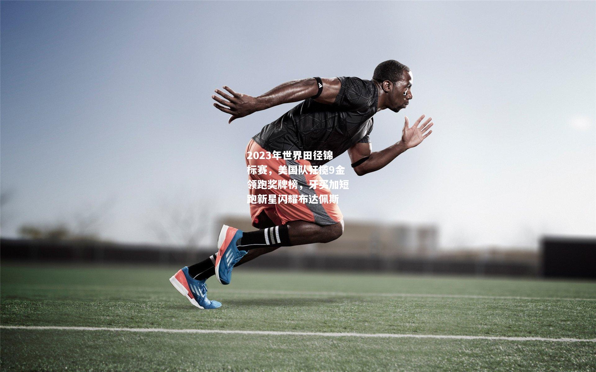 2023年世界田径锦标赛，美国队狂揽9金领跑奖牌榜，牙买加短跑新星闪耀布达佩斯