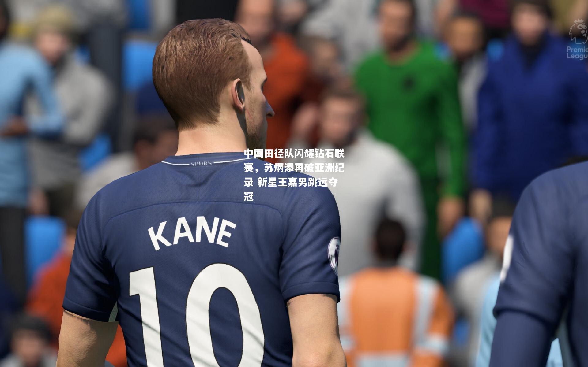 中国田径队闪耀钻石联赛，苏炳添再破亚洲纪录 新星王嘉男跳远夺冠