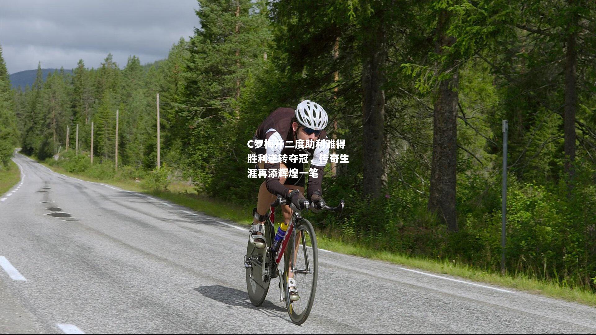 C罗梅开二度助利雅得胜利逆转夺冠，传奇生涯再添辉煌一笔