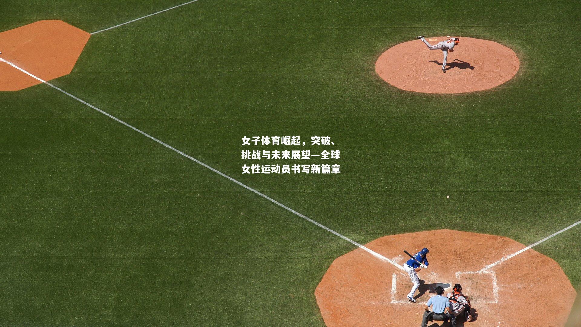女子体育崛起，突破、挑战与未来展望—全球女性运动员书写新篇章