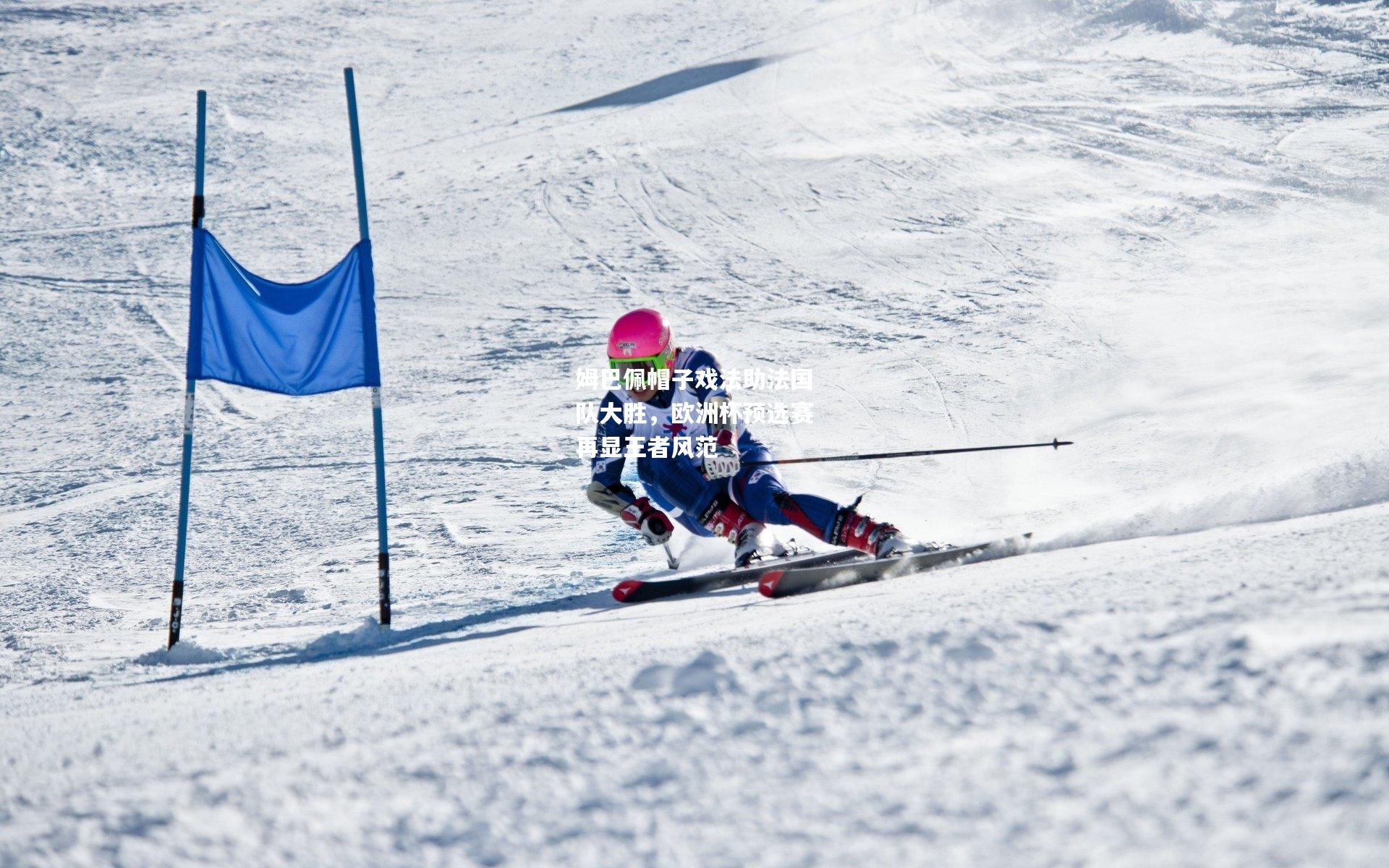 姆巴佩帽子戏法助法国队大胜，欧洲杯预选赛再显王者风范