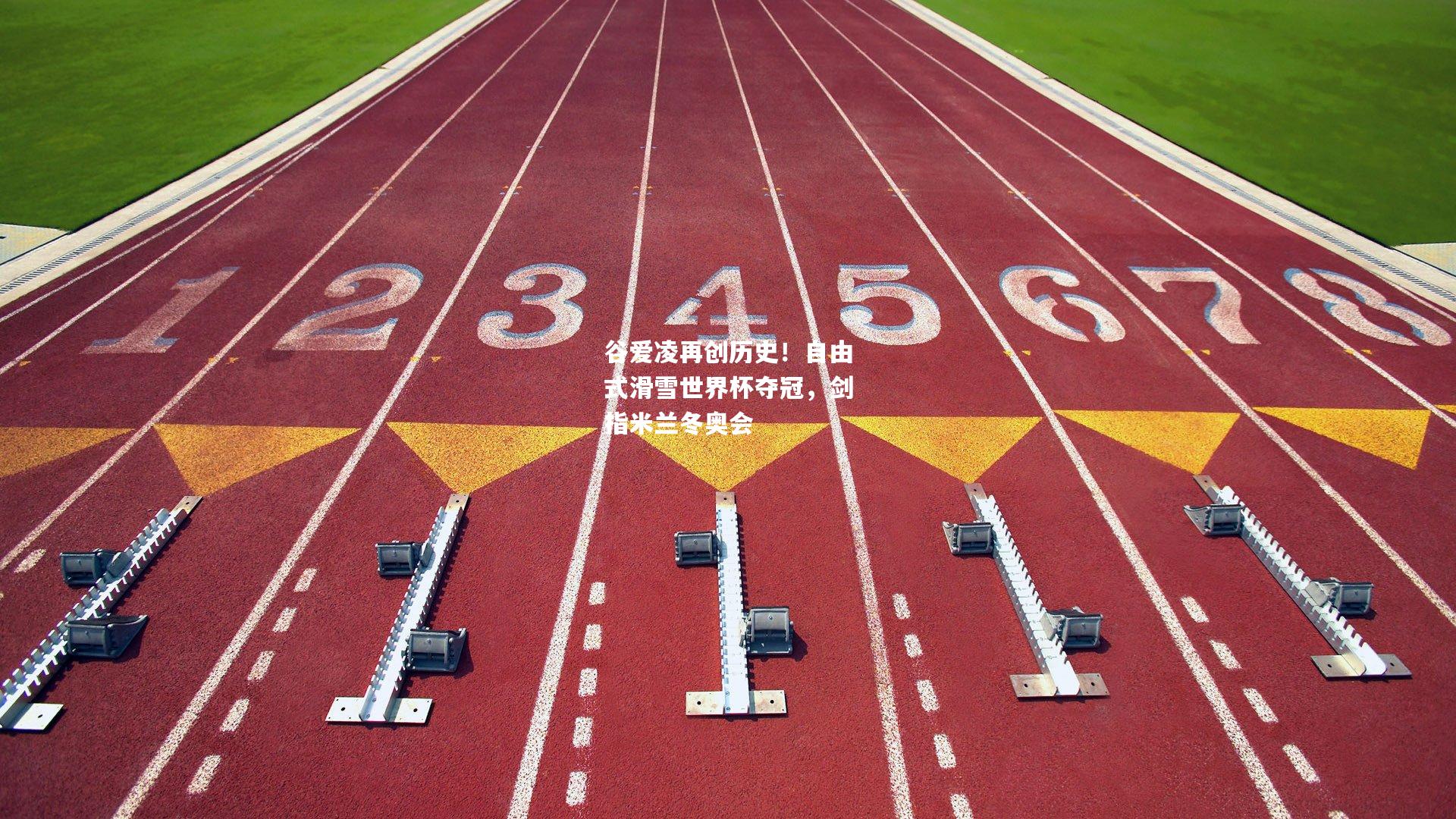 谷爱凌再创历史！自由式滑雪世界杯夺冠，剑指米兰冬奥会