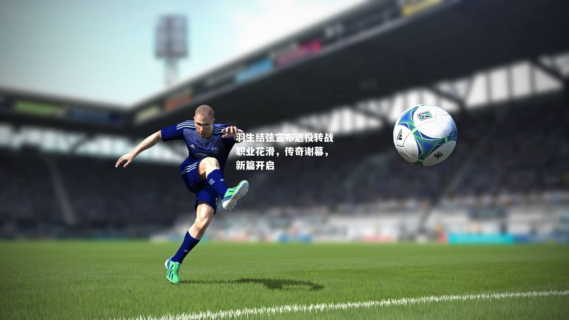 羽生结弦宣布退役转战职业花滑，传奇谢幕，新篇开启