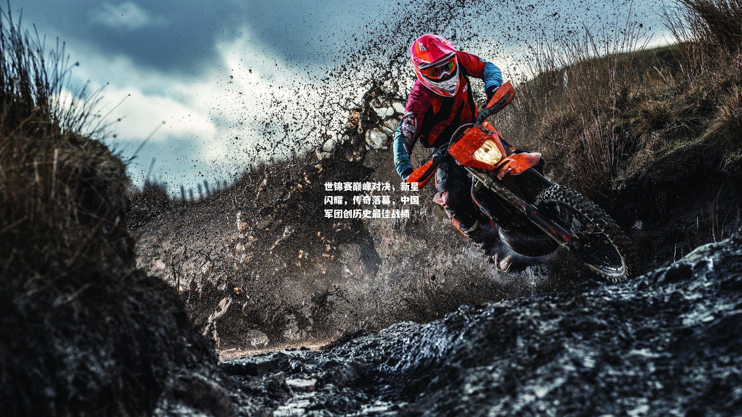 世锦赛巅峰对决，新星闪耀，传奇落幕，中国军团创历史最佳战绩