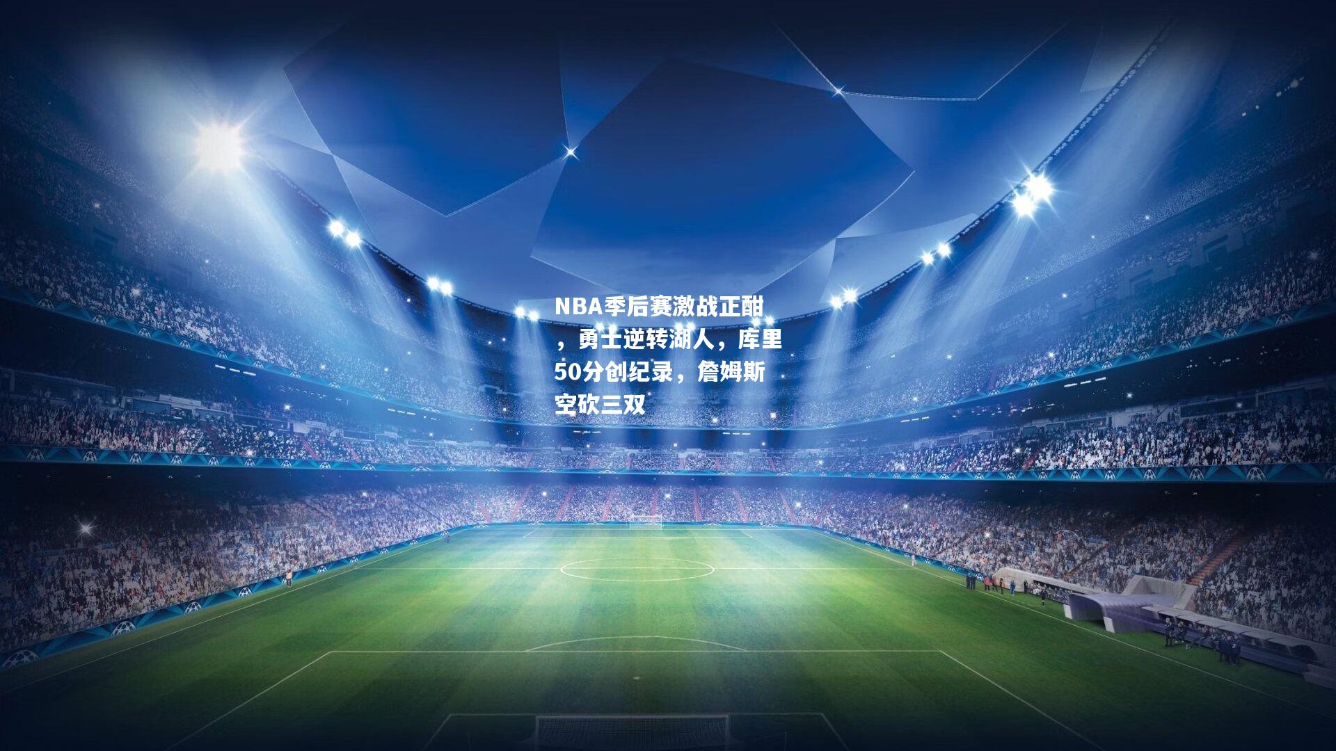 NBA季后赛激战正酣，勇士逆转湖人，库里50分创纪录，詹姆斯空砍三双