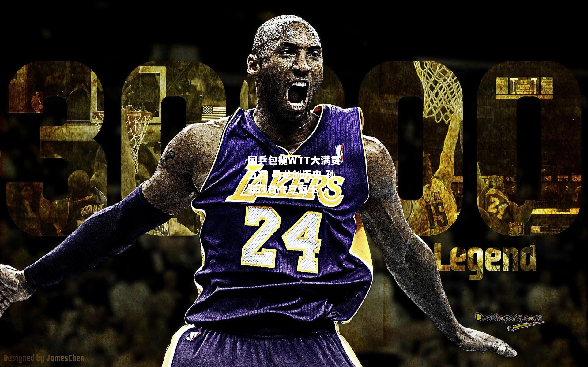 国乒包揽WTT大满贯五冠 马龙创历史 孙颖莎首夺三冠王