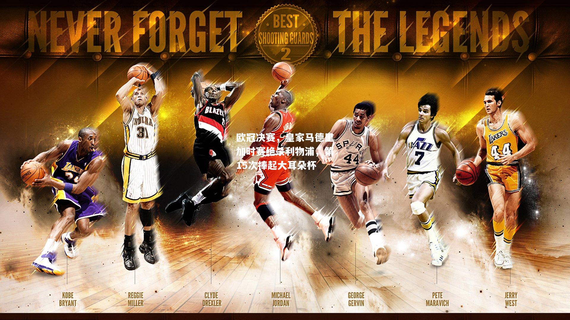 欧冠决赛，皇家马德里加时赛绝杀利物浦，第15次捧起大耳朵杯