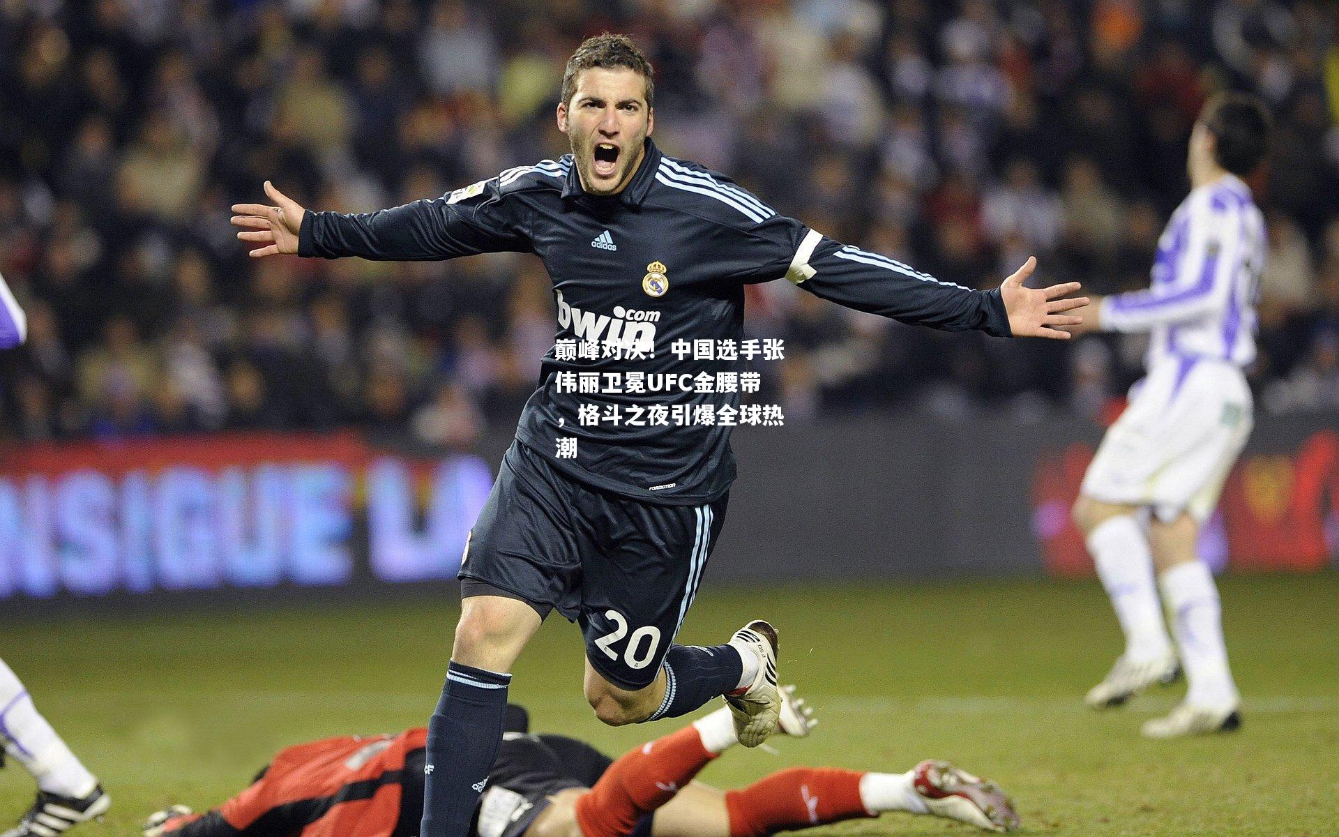 巅峰对决！中国选手张伟丽卫冕UFC金腰带，格斗之夜引爆全球热潮