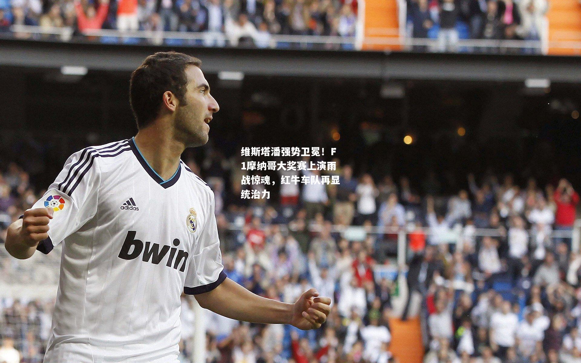 维斯塔潘强势卫冕！F1摩纳哥大奖赛上演雨战惊魂，红牛车队再显统治力