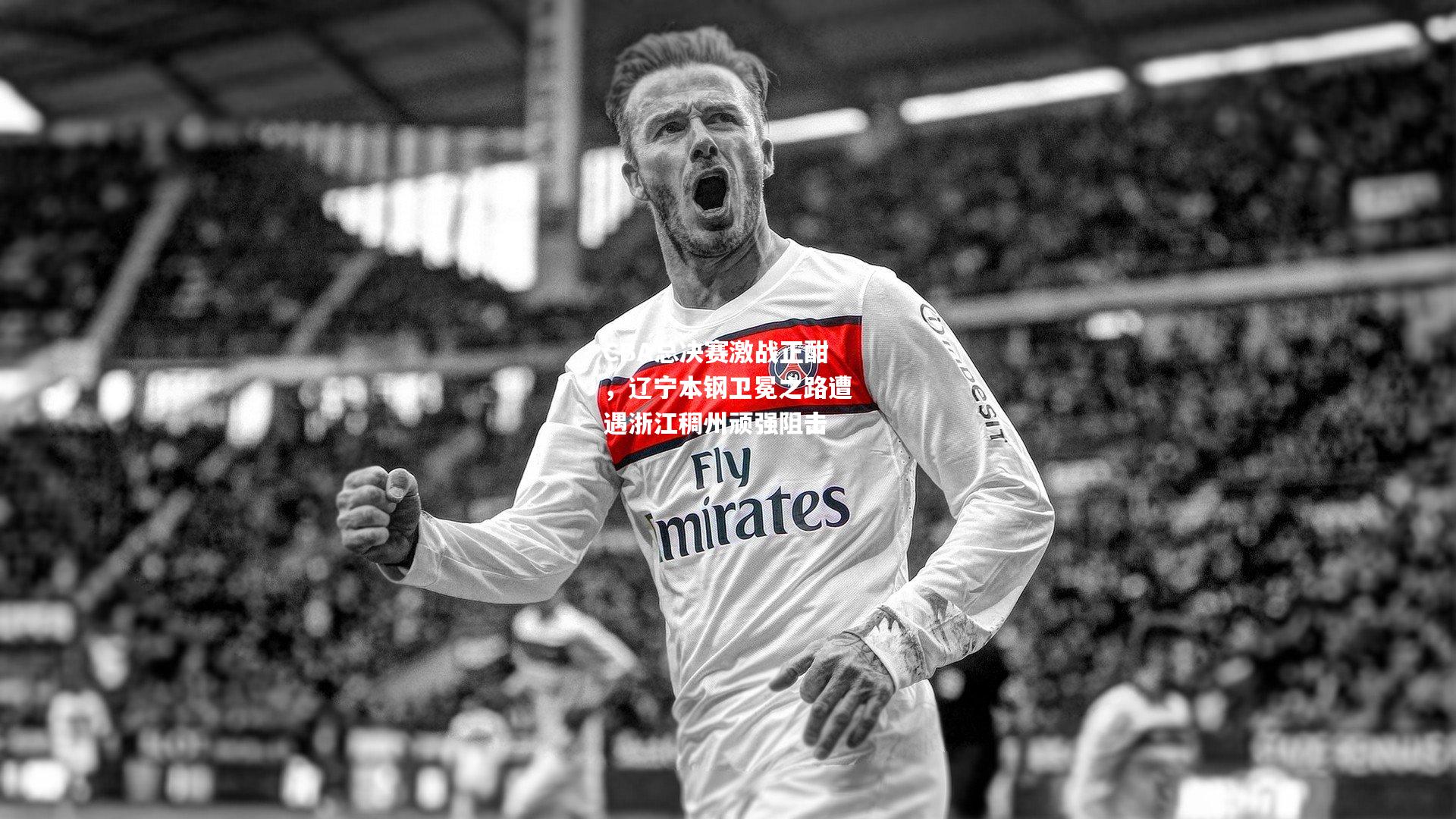 CBA总决赛激战正酣，辽宁本钢卫冕之路遭遇浙江稠州顽强阻击