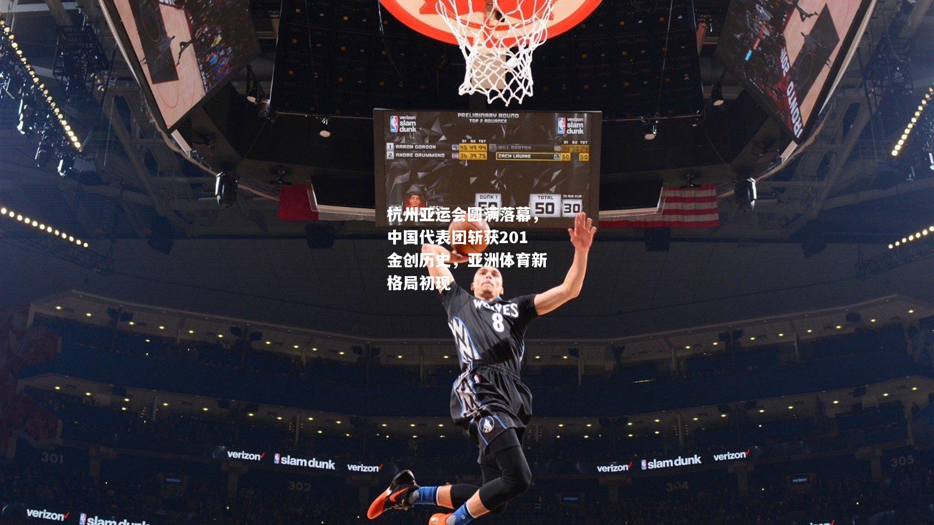 杭州亚运会圆满落幕，中国代表团斩获201金创历史，亚洲体育新格局初现