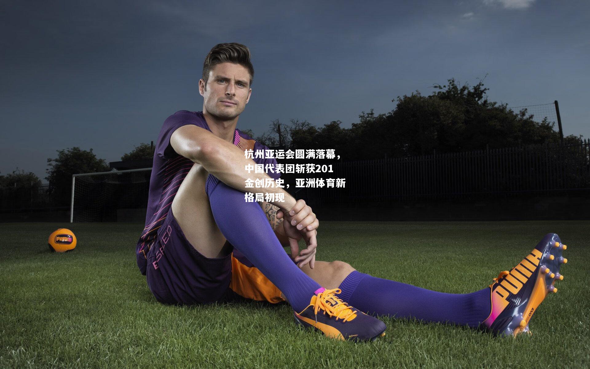 杭州亚运会圆满落幕，中国代表团斩获201金创历史，亚洲体育新格局初现