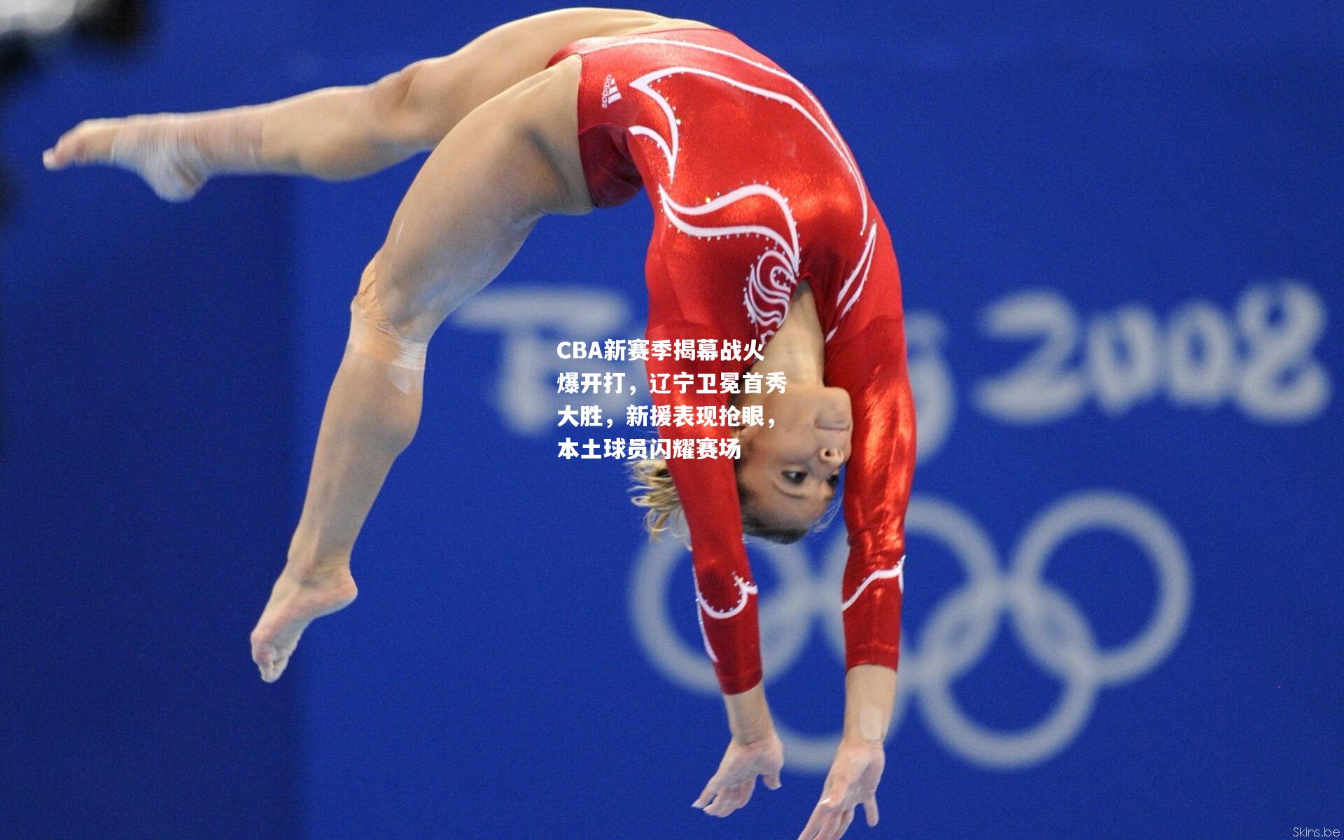 CBA新赛季揭幕战火爆开打，辽宁卫冕首秀大胜，新援表现抢眼，本土球员闪耀赛场