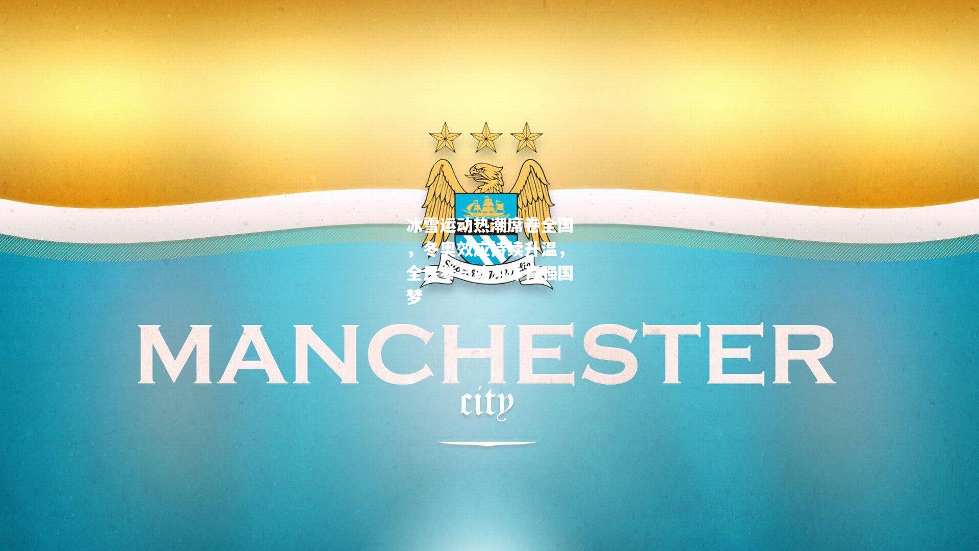 冰雪运动热潮席卷全国，冬奥效应持续升温，全民参与助力体育强国梦