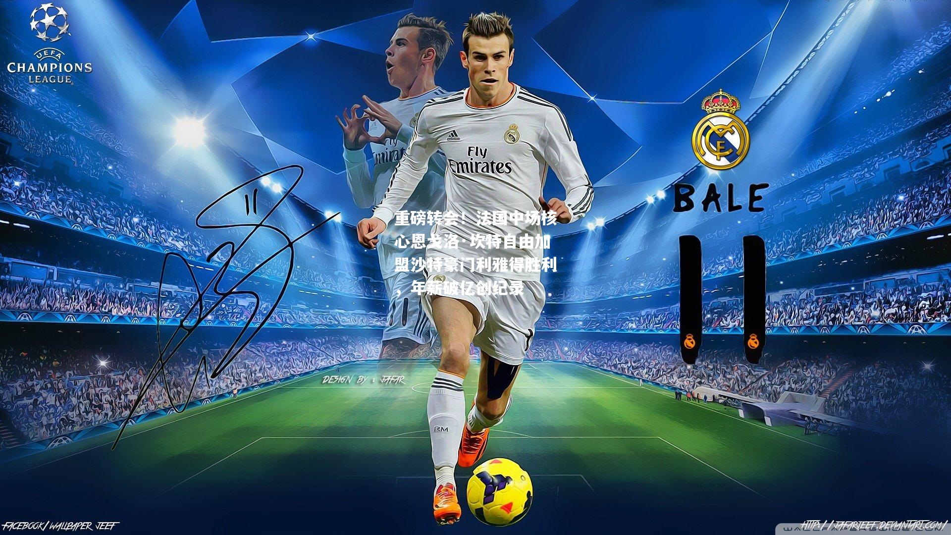 重磅转会！法国中场核心恩戈洛·坎特自由加盟沙特豪门利雅得胜利，年薪破亿创纪录