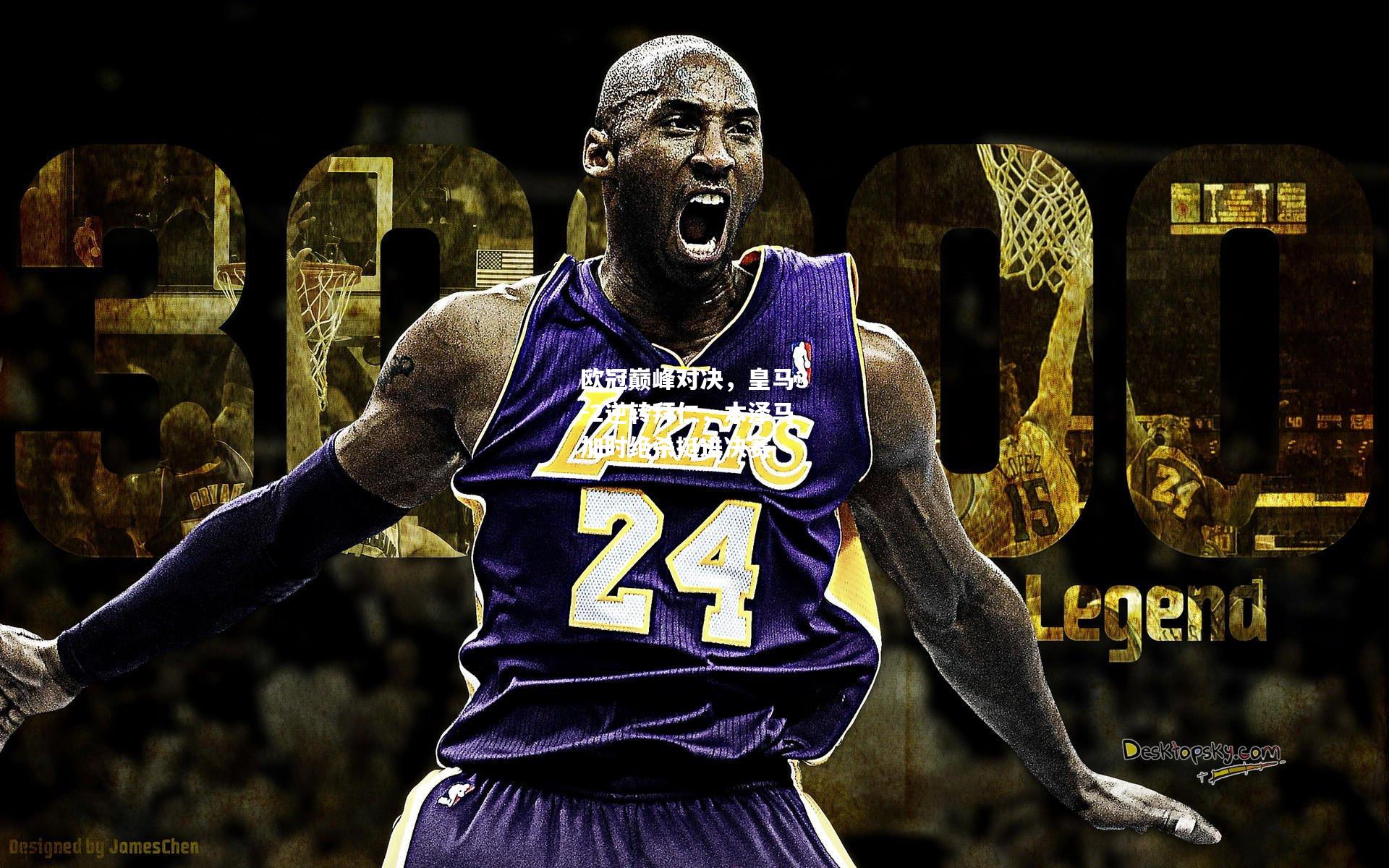 欧冠巅峰对决，皇马3-2逆转拜仁，本泽马加时绝杀挺进决赛