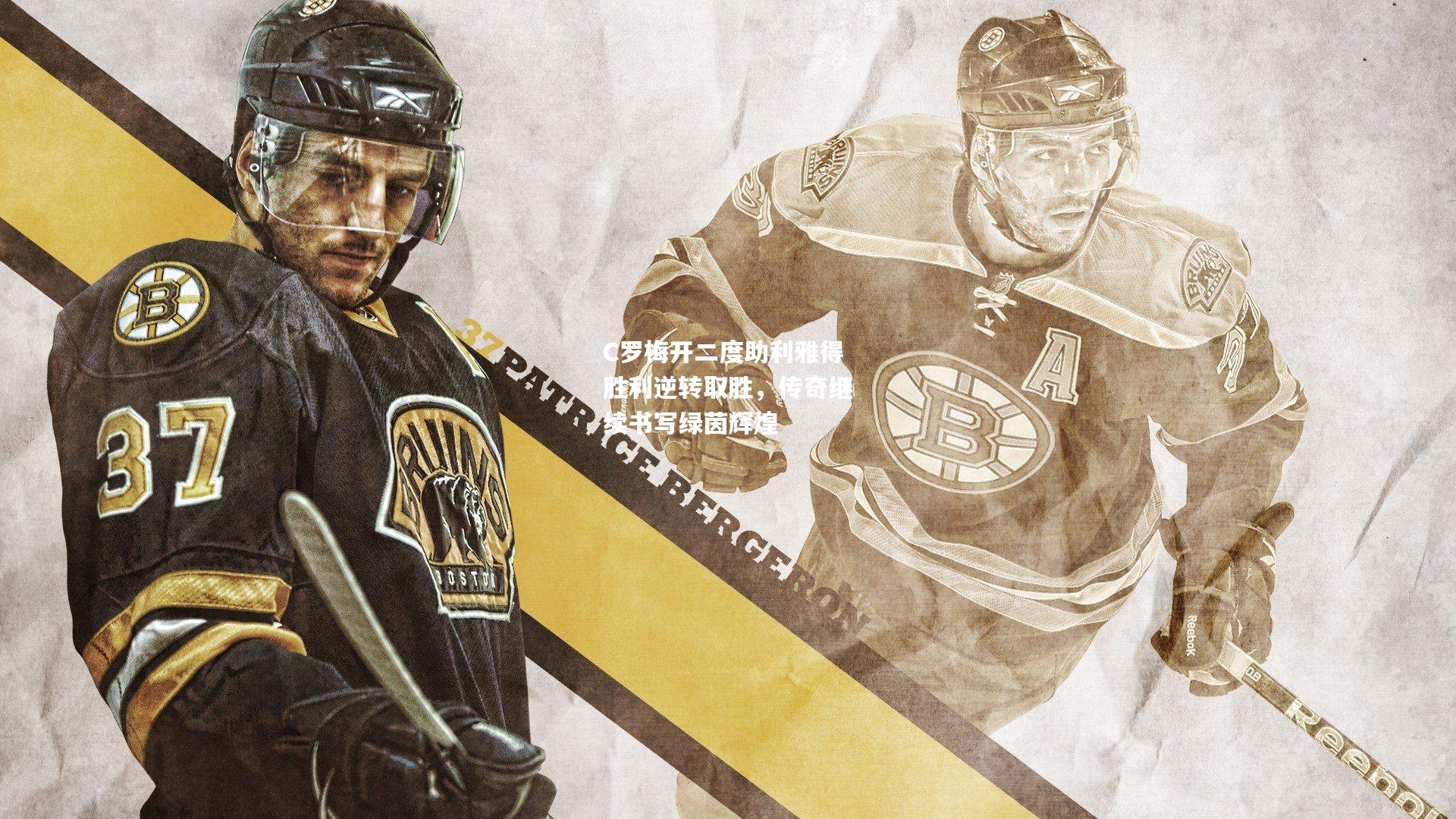 C罗梅开二度助利雅得胜利逆转取胜，传奇继续书写绿茵辉煌