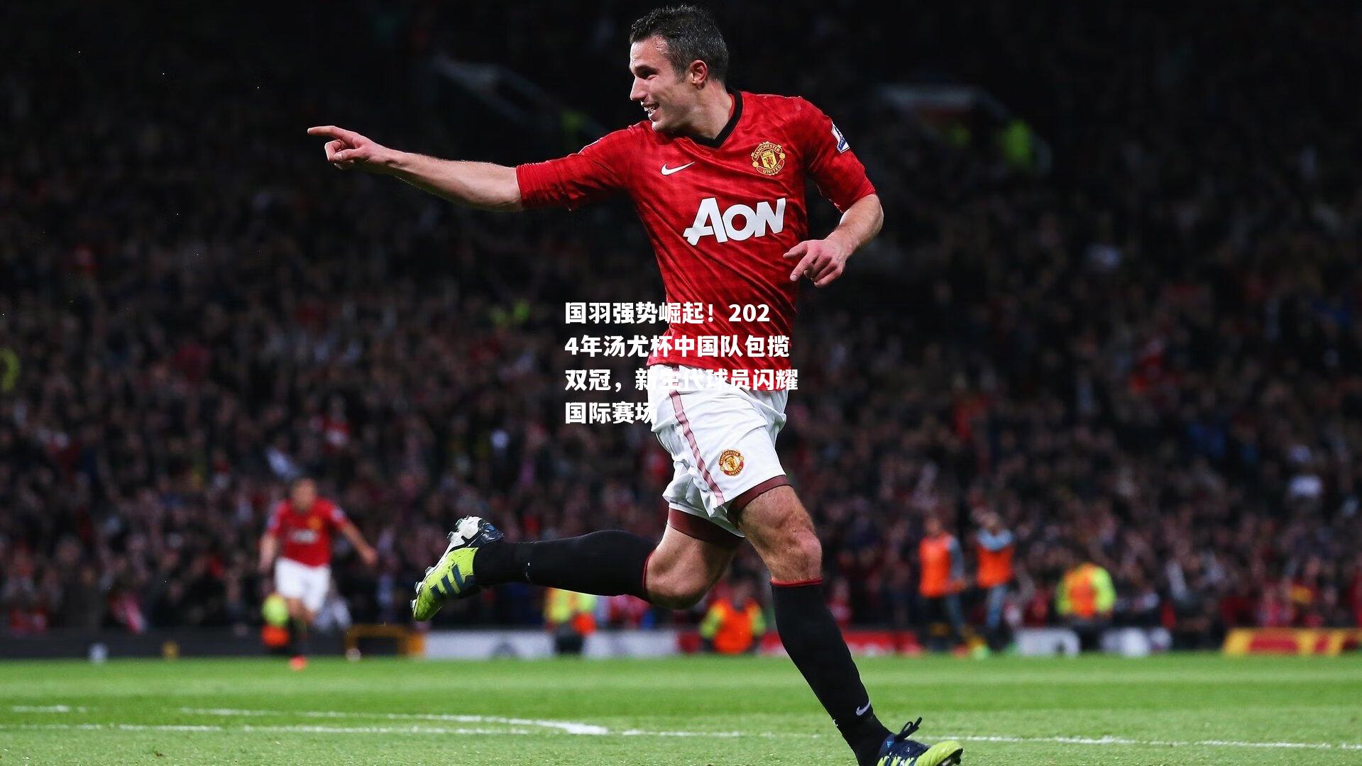 国羽强势崛起！2024年汤尤杯中国队包揽双冠，新生代球员闪耀国际赛场