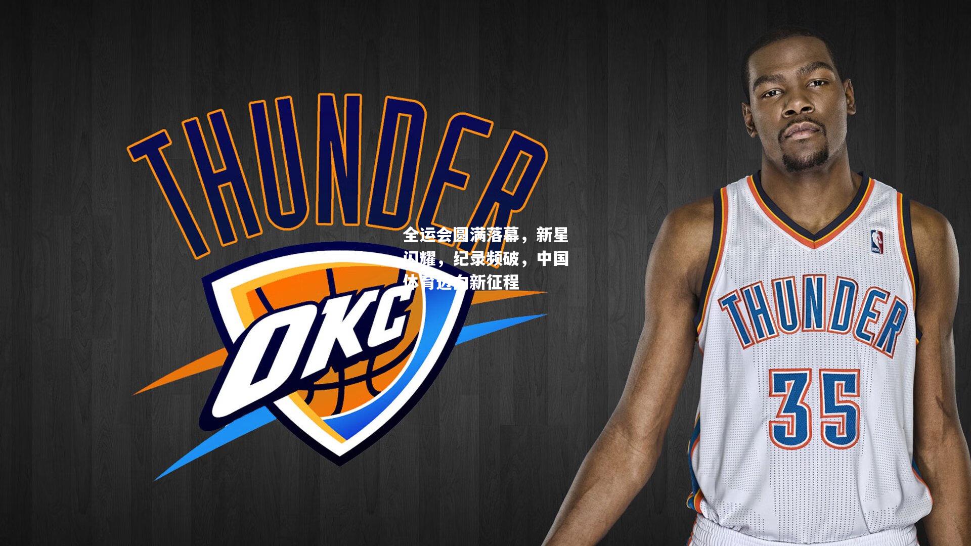 全运会圆满落幕，新星闪耀，纪录频破，中国体育迈向新征程